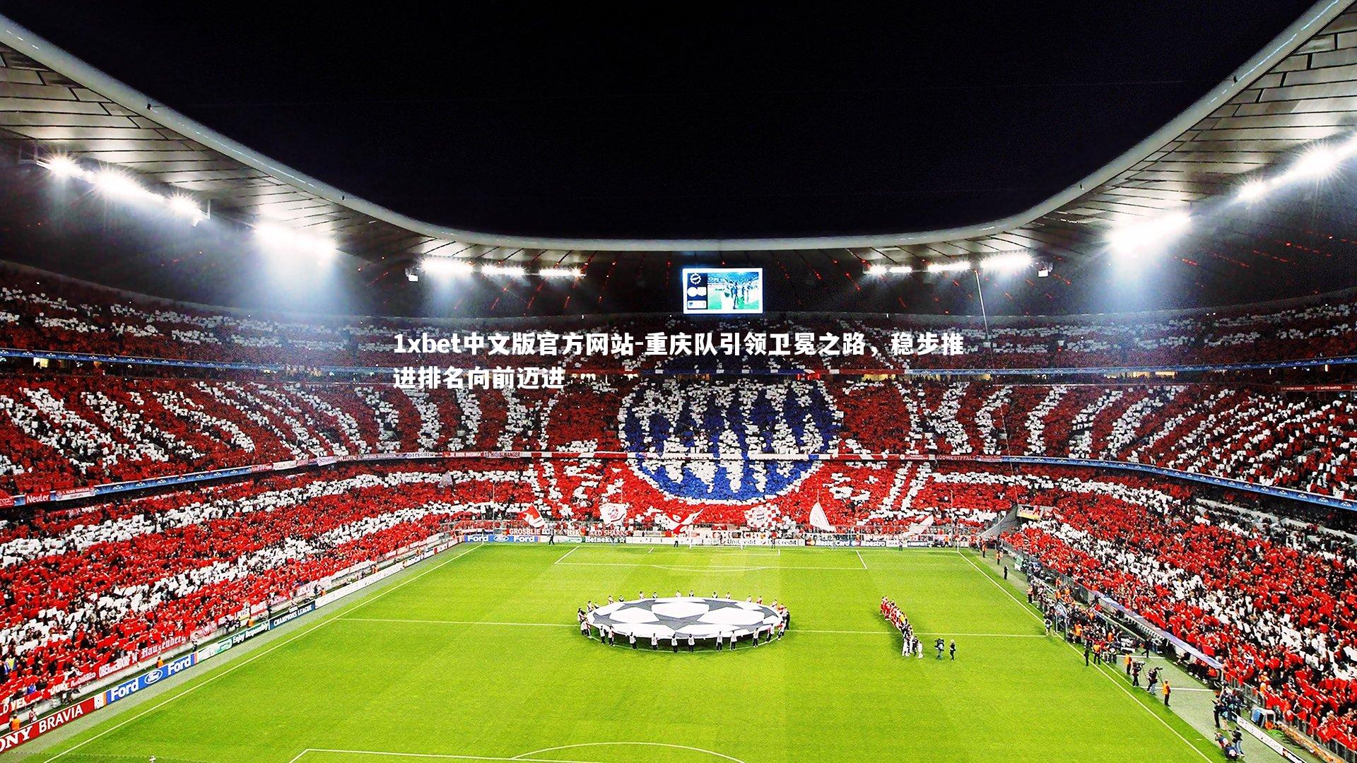 重庆队引领卫冕之路，稳步推进排名向前迈进