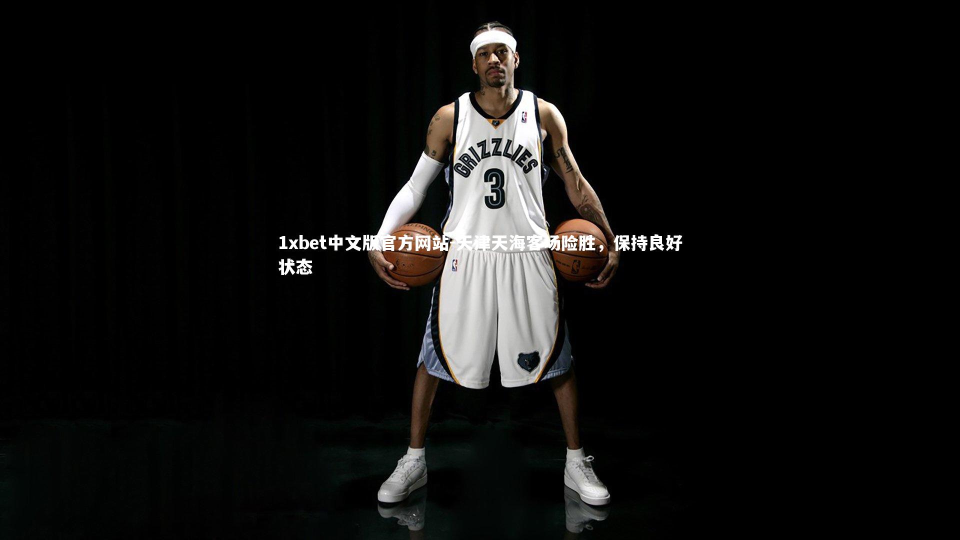 1xbet中文版官方网站-天津天海客场险胜，保持良好状态