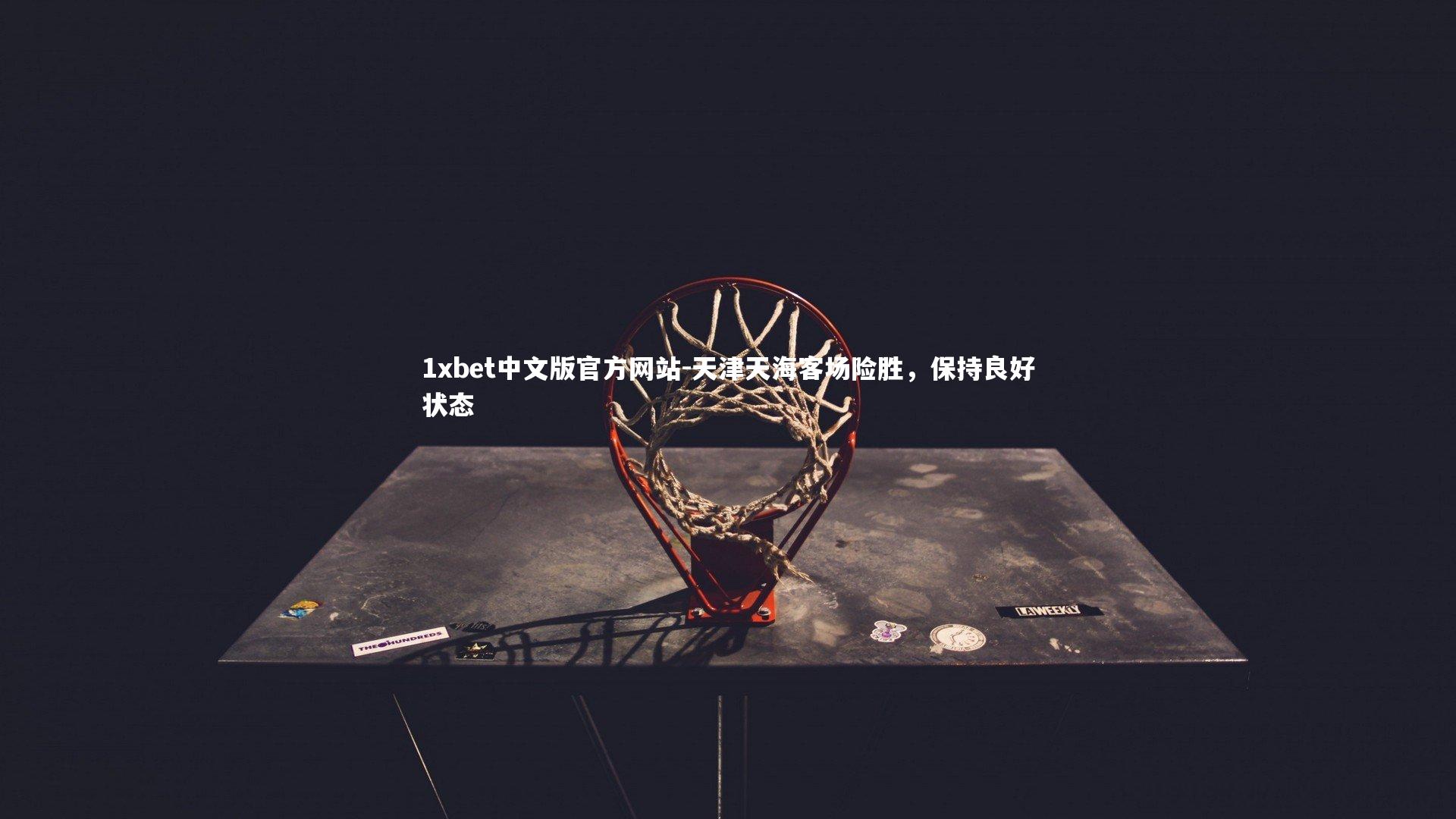 天津天海客场险胜，保持良好状态