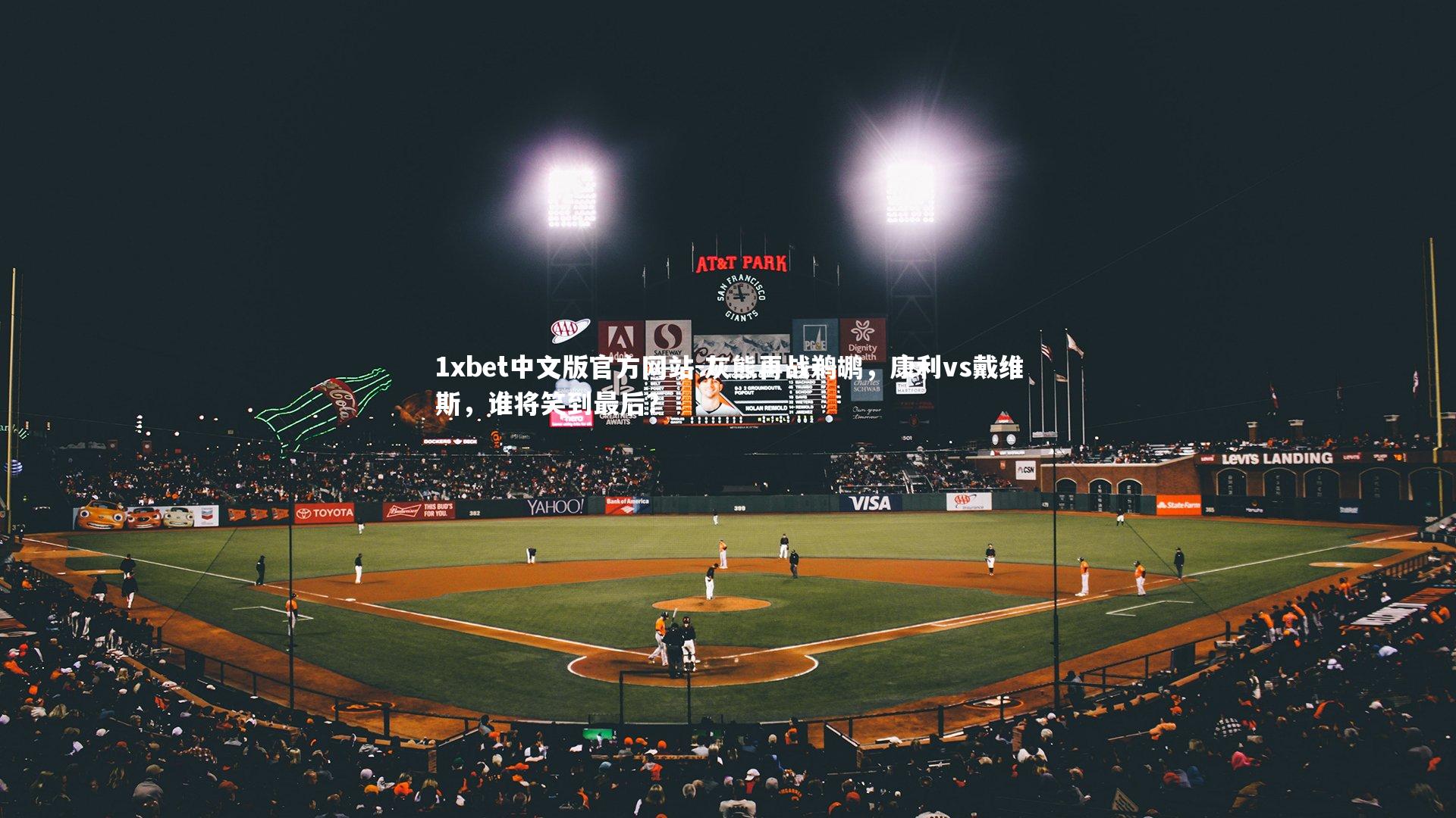 灰熊再战鹈鹕，康利vs戴维斯，谁将笑到最后？