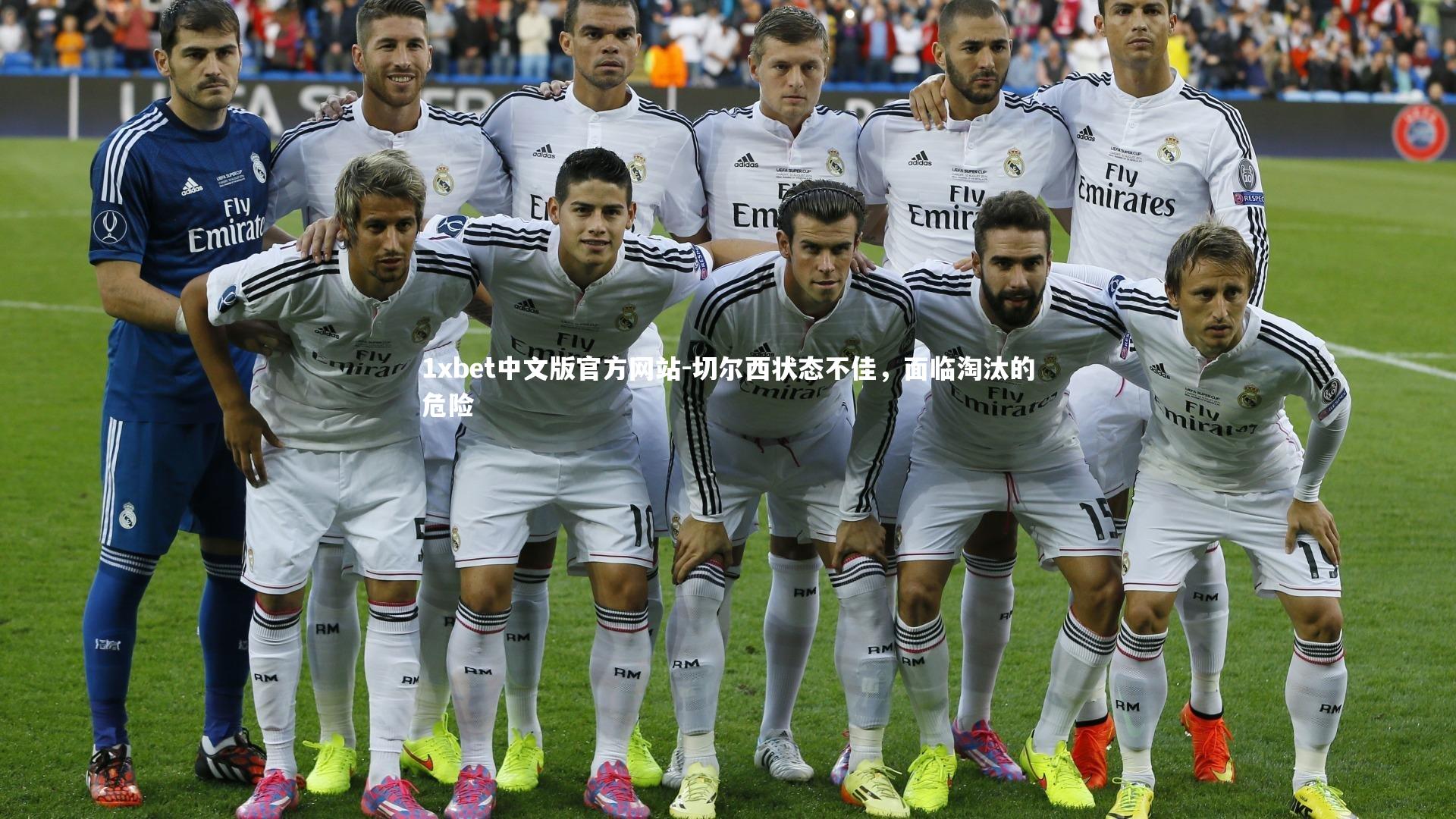 切尔西状态不佳，面临淘汰的危险