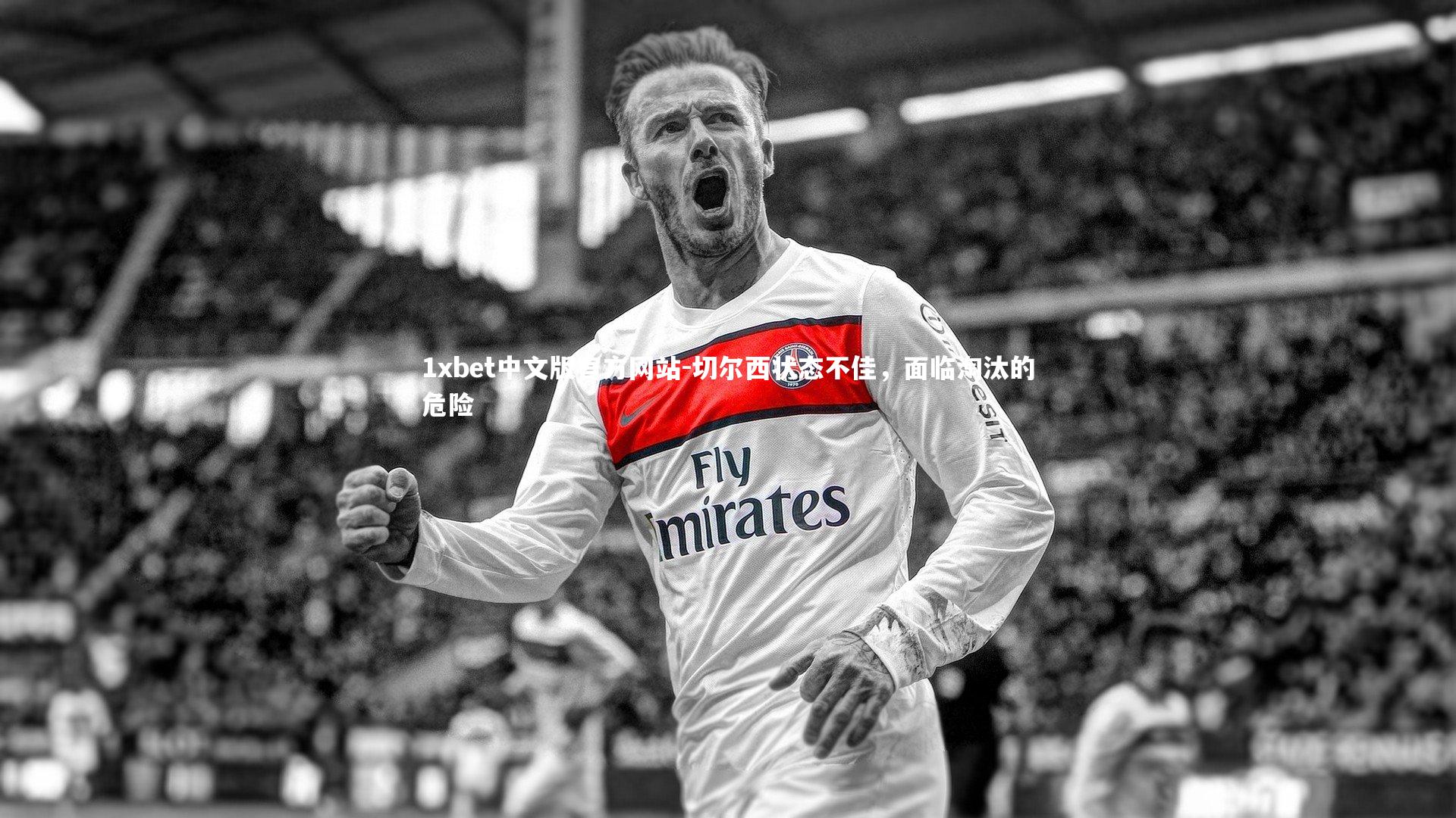 切尔西状态不佳，面临淘汰的危险