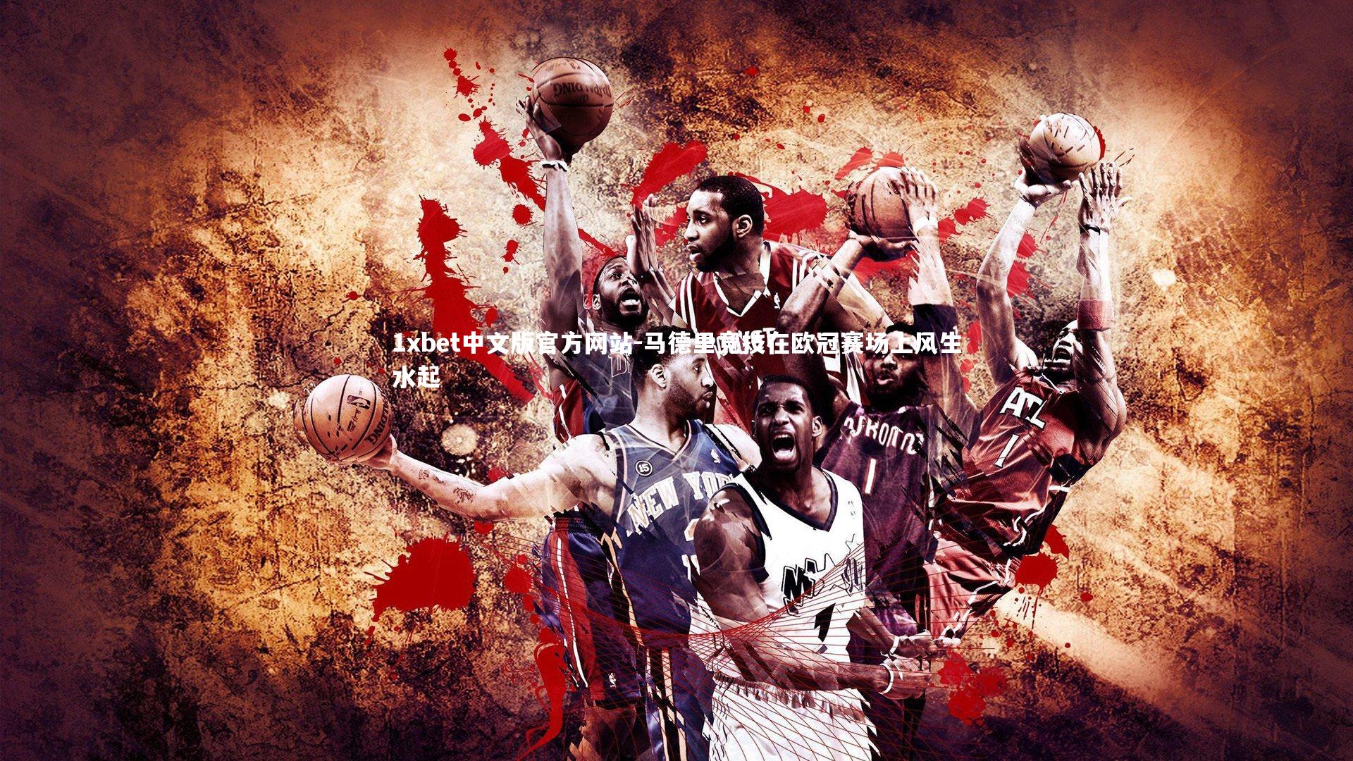 马德里竞技在欧冠赛场上风生水起