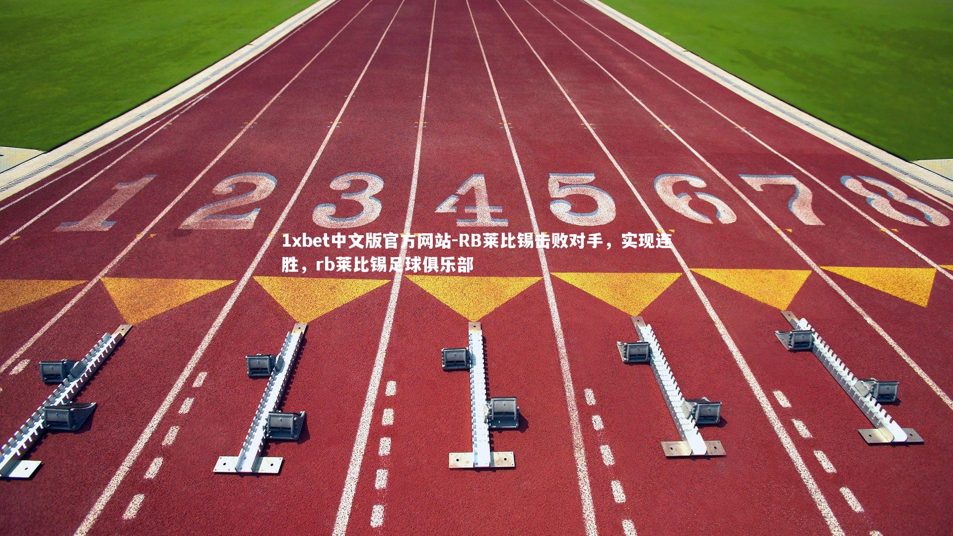 RB莱比锡击败对手，实现连胜，rb莱比锡足球俱乐部