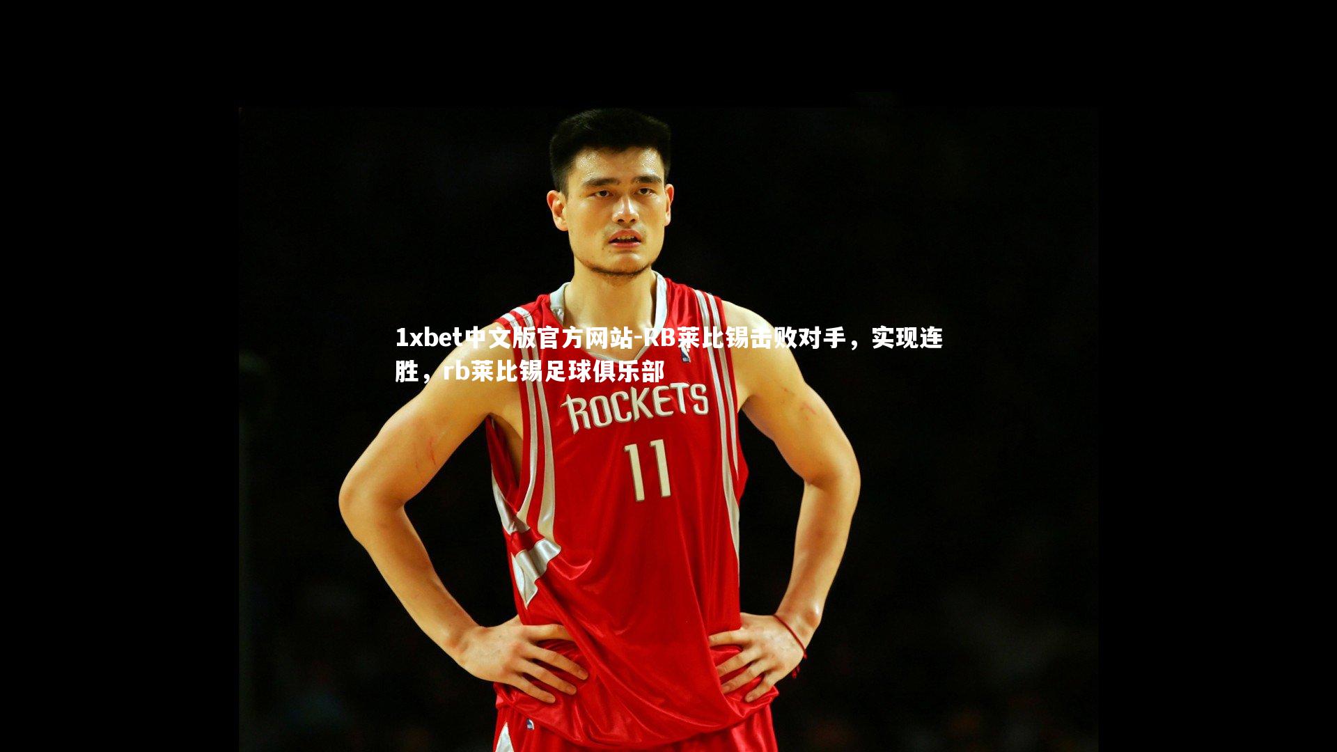 RB莱比锡击败对手，实现连胜，rb莱比锡足球俱乐部