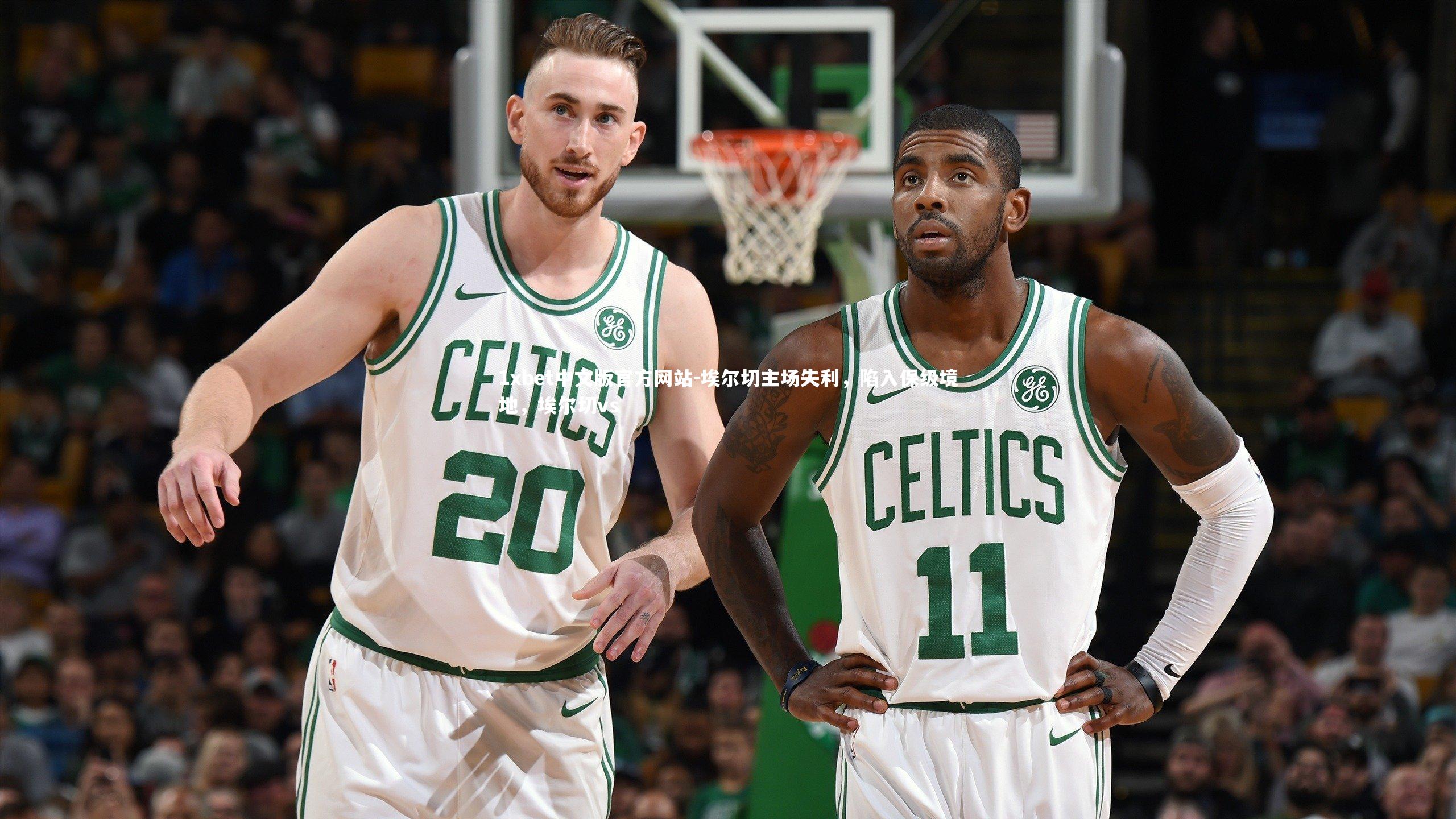 埃尔切主场失利，陷入保级境地，埃尔切vs