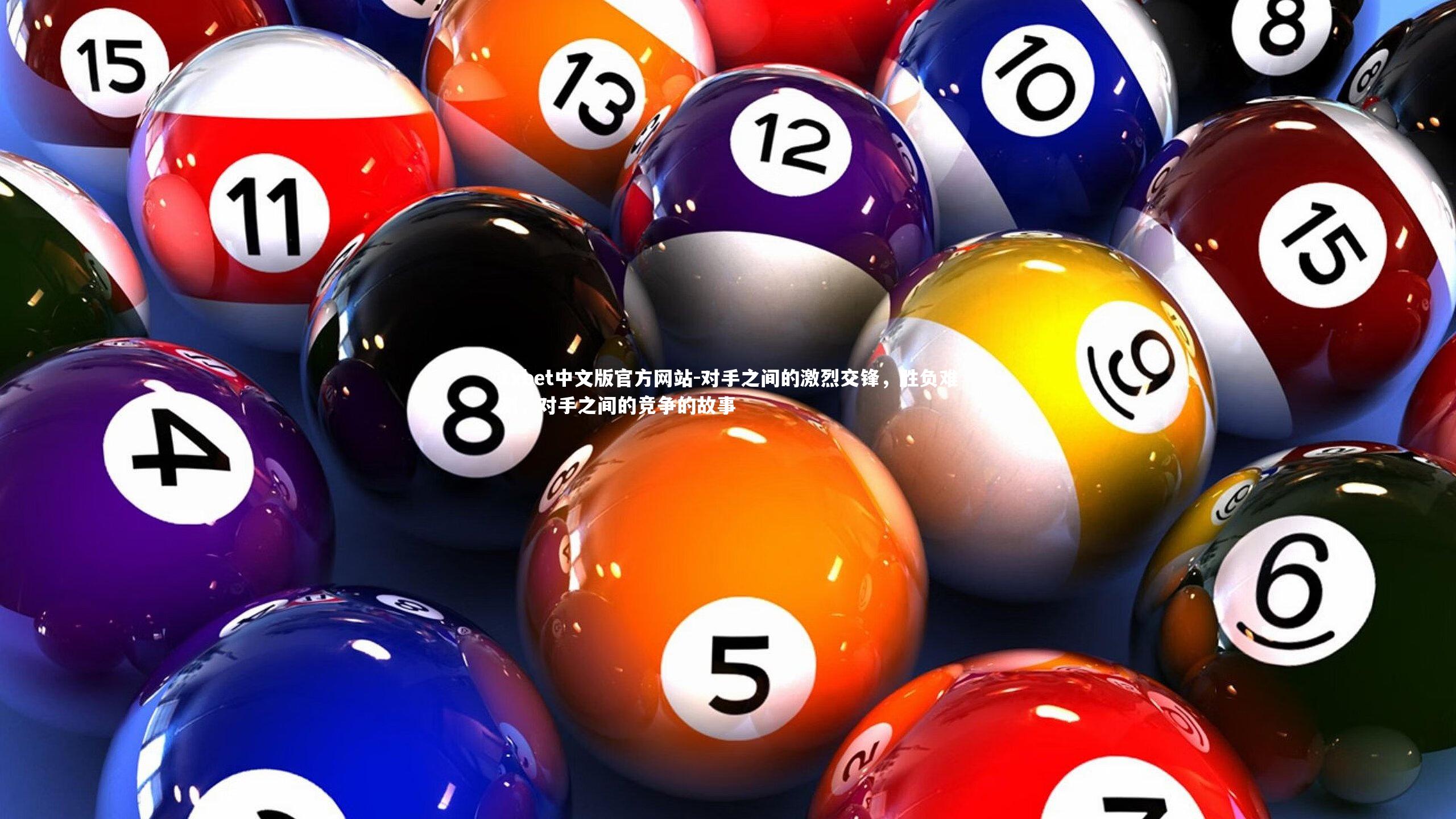 对手之间的激烈交锋，胜负难测，对手之间的竞争的故事