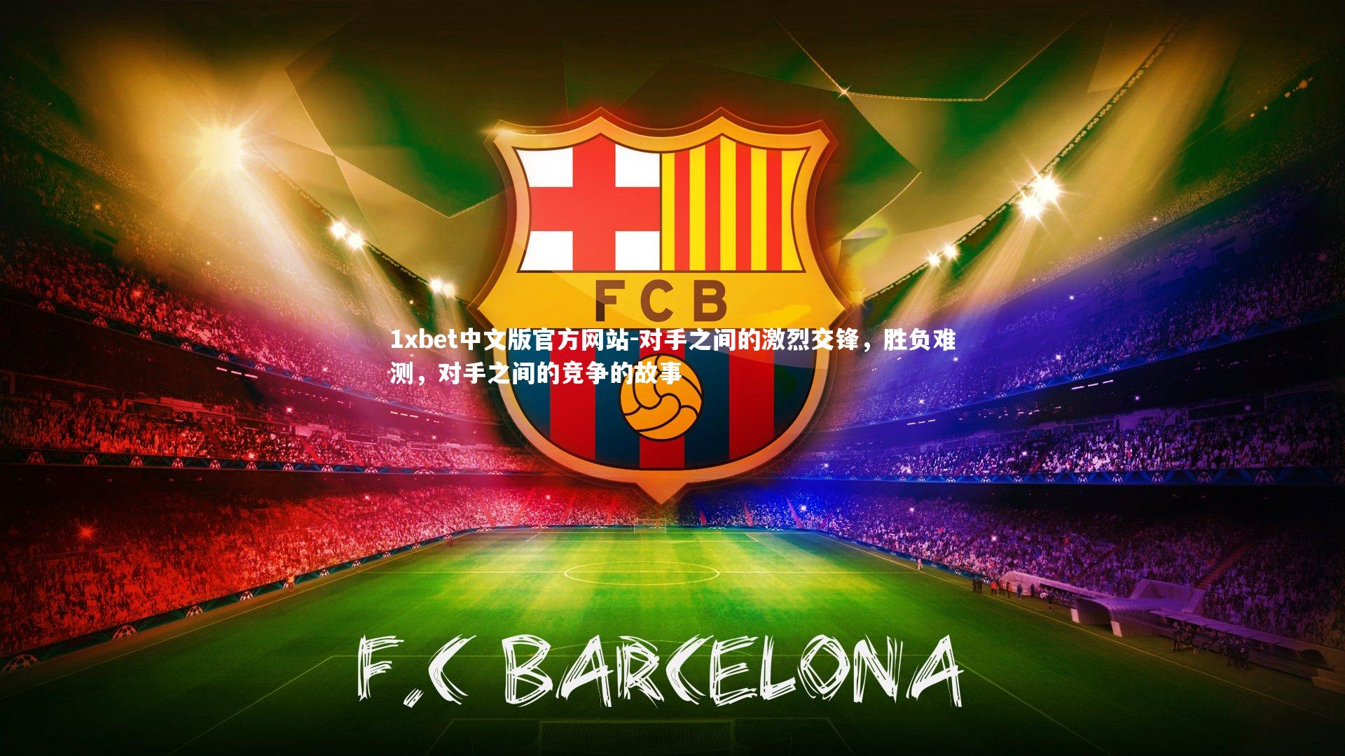 对手之间的激烈交锋，胜负难测，对手之间的竞争的故事