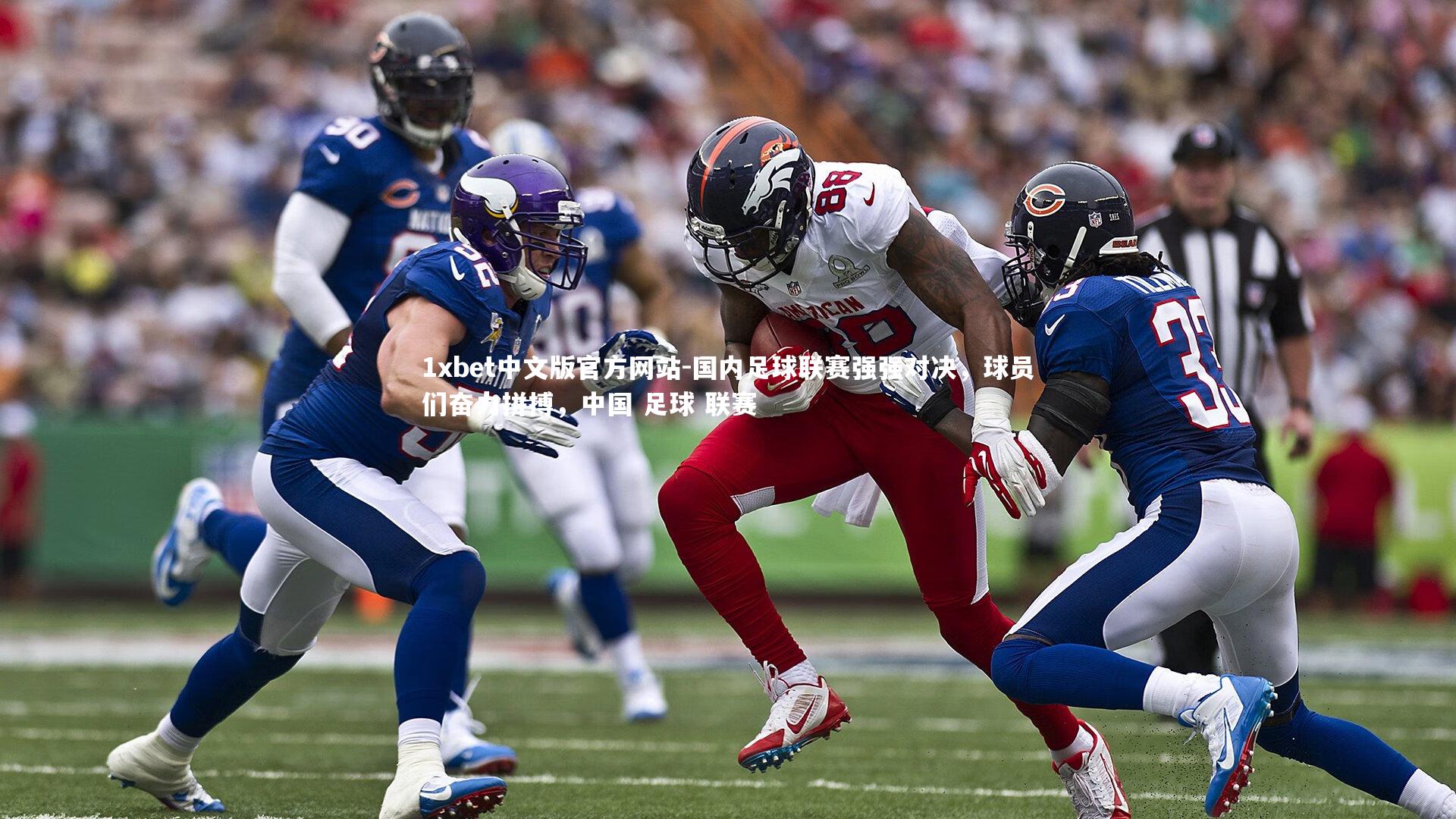 国内足球联赛强强对决，球员们奋力拼搏，中国 足球 联赛