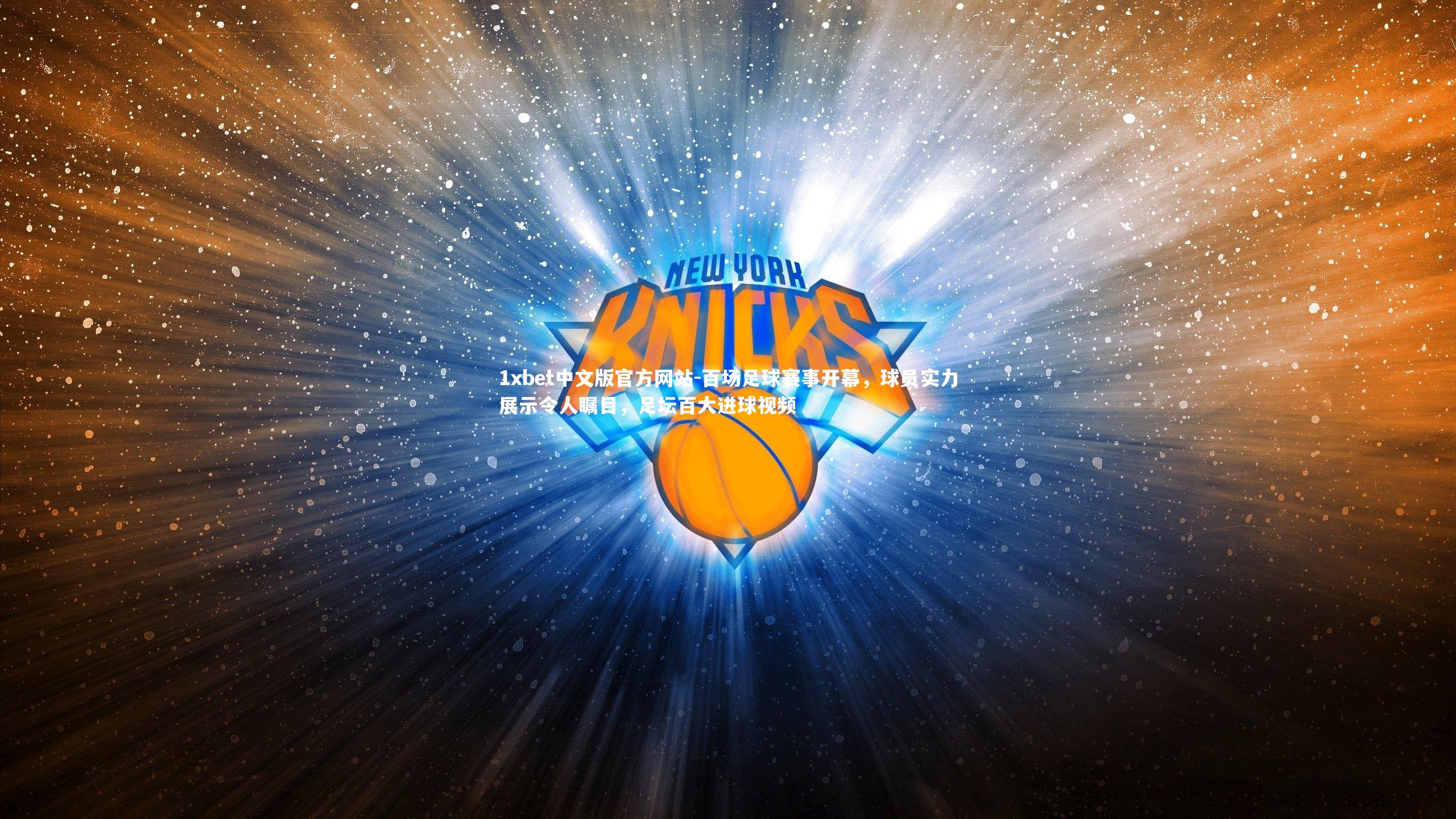 百场足球赛事开幕，球员实力展示令人瞩目，足坛百大进球视频