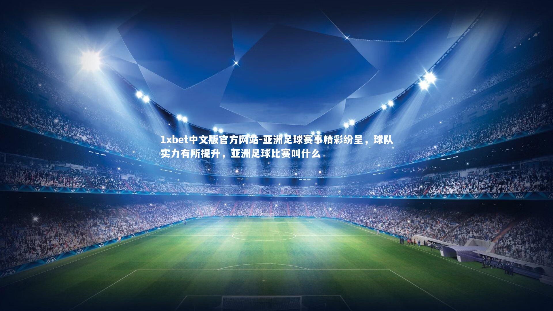 1xbet中文版官方网站-亚洲足球赛事精彩纷呈，球队实力有所提升，亚洲足球比赛叫什么