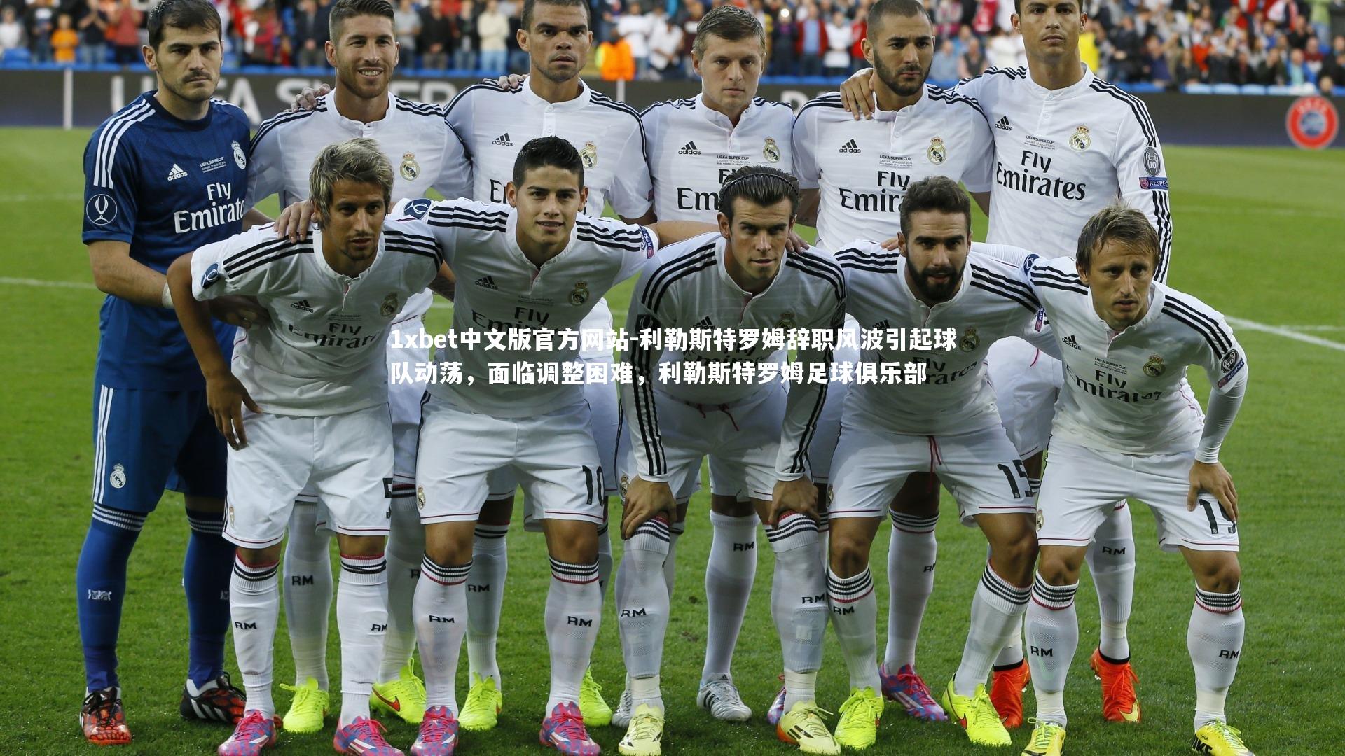 利勒斯特罗姆辞职风波引起球队动荡，面临调整困难，利勒斯特罗姆足球俱乐部