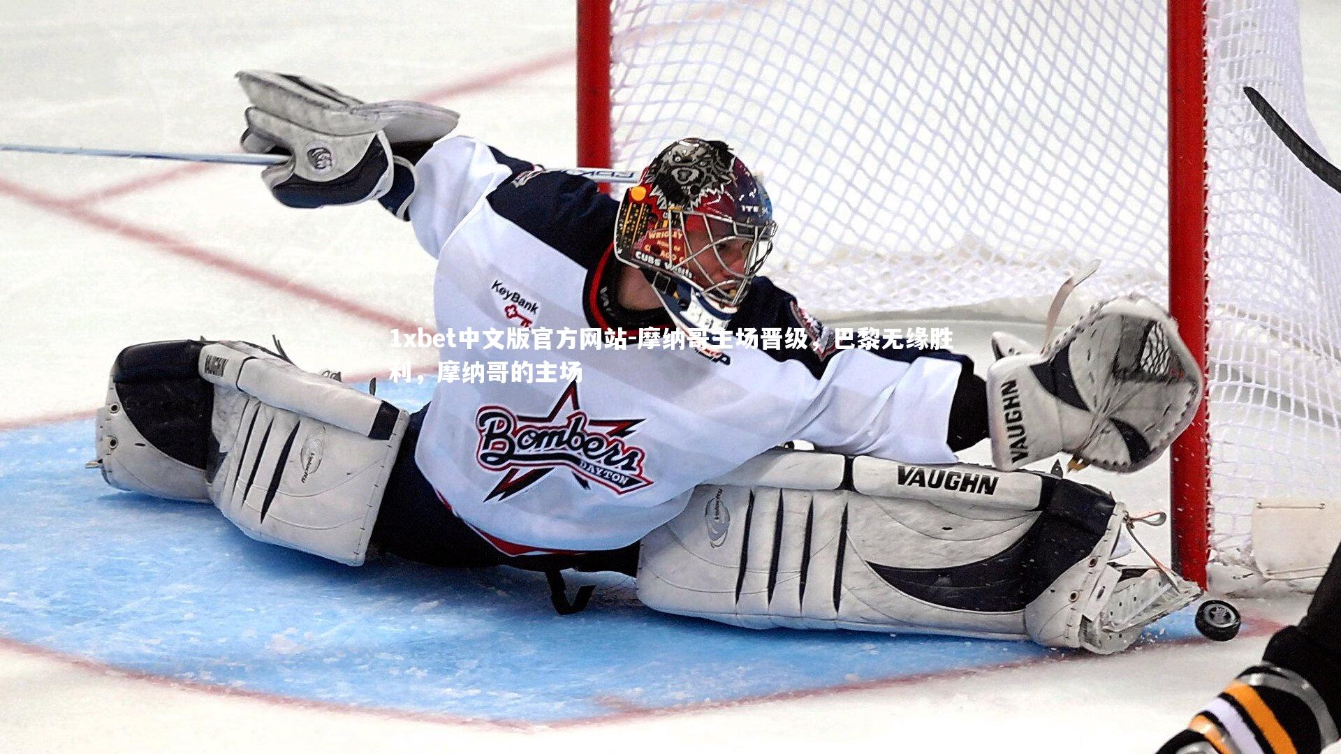 摩纳哥主场晋级，巴黎无缘胜利，摩纳哥的主场