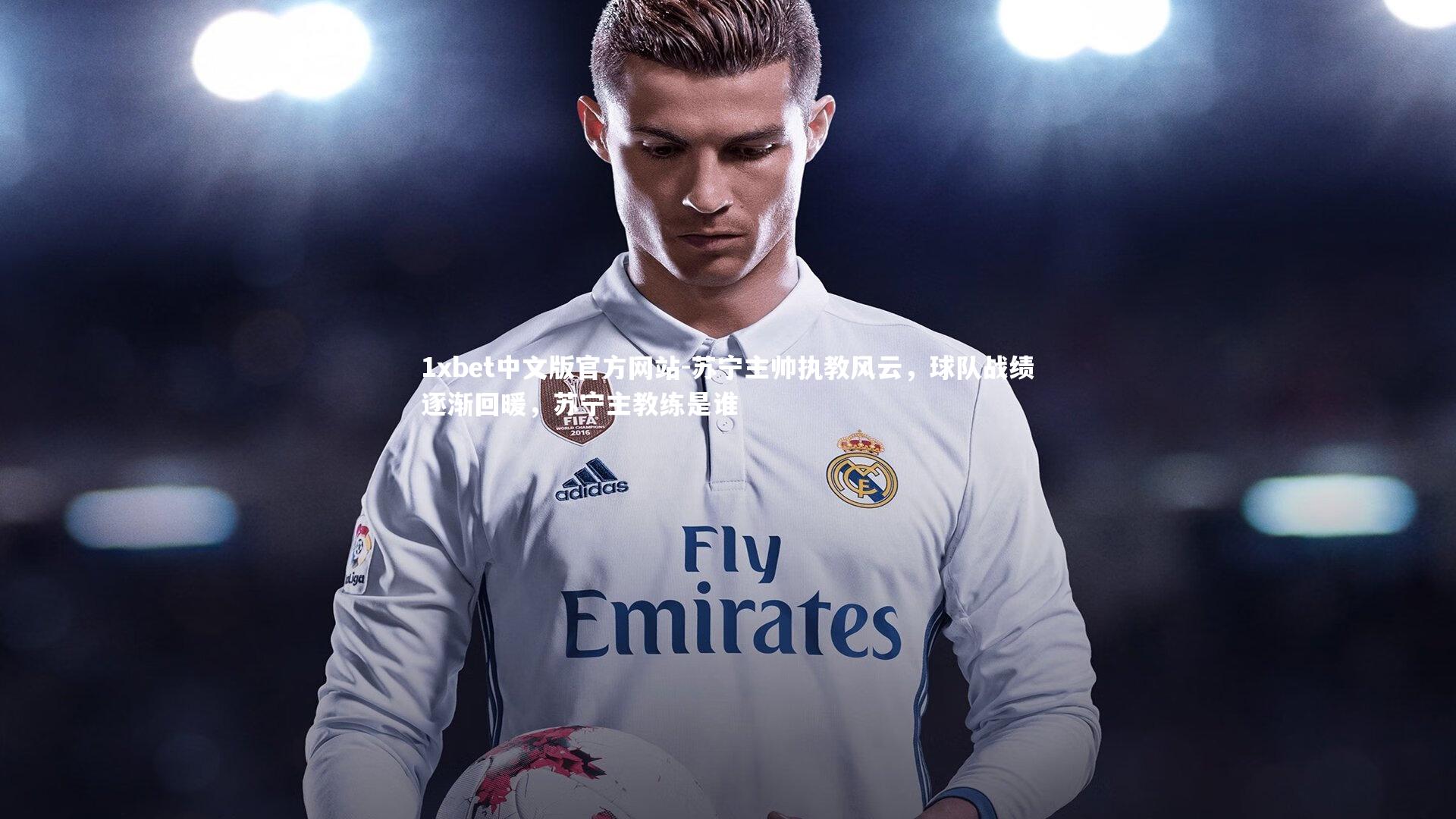 苏宁主帅执教风云,球队战绩逐渐回暖,苏宁主教练是谁