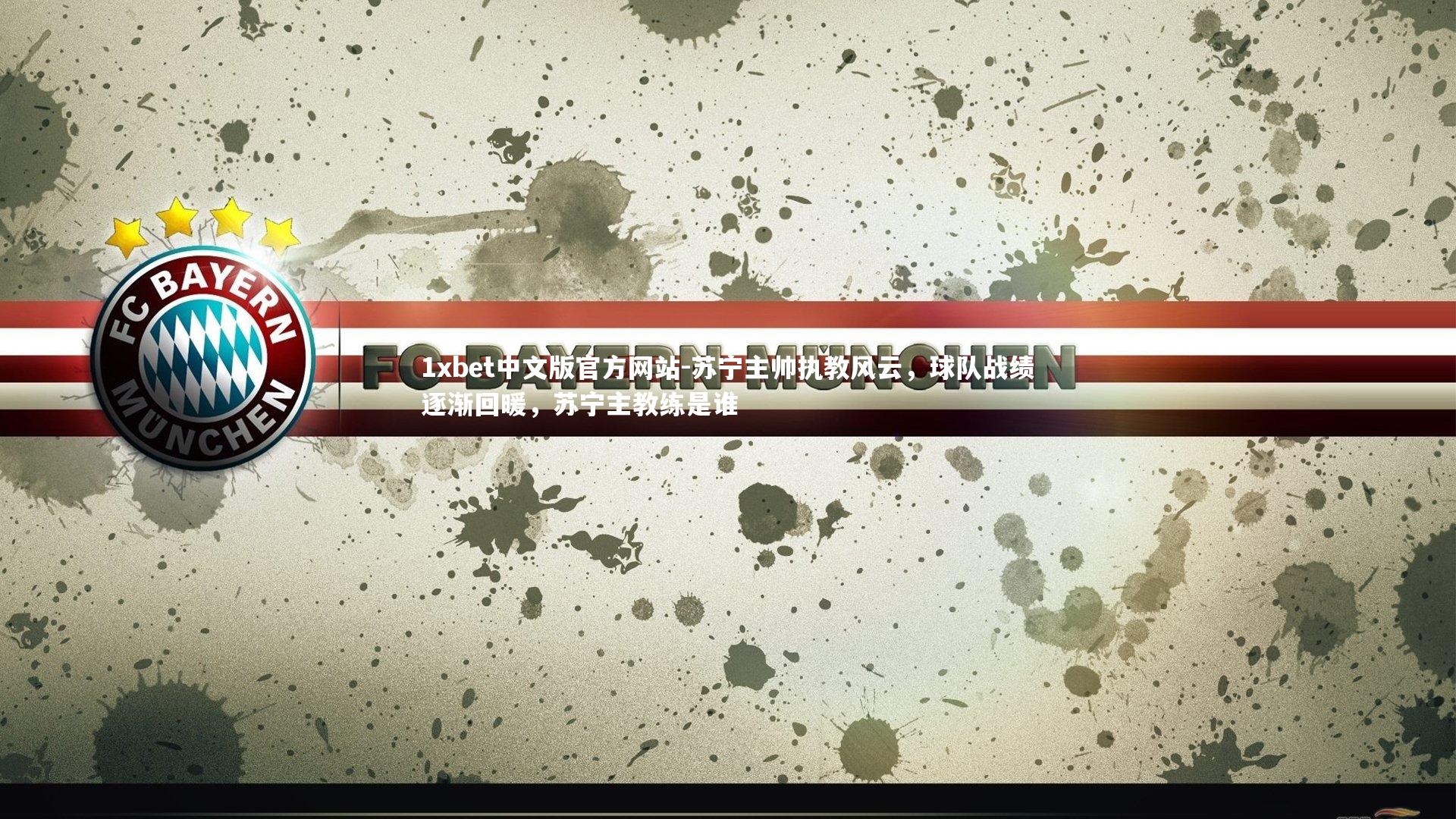 苏宁主帅执教风云,球队战绩逐渐回暖,苏宁主教练是谁