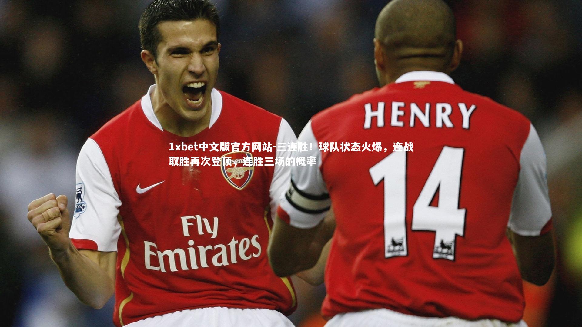 三连胜!球队状态火爆,连战取胜再次登顶,连胜三场的概率