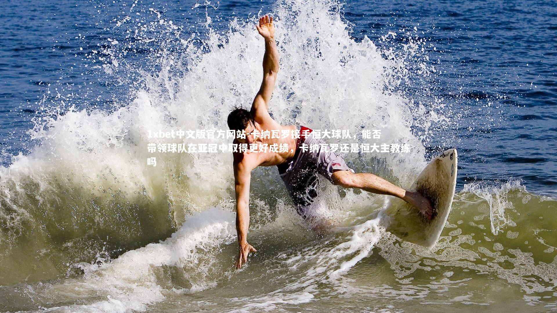 卡纳瓦罗接手恒大球队，能否带领球队在亚冠中取得更好成绩，卡纳瓦罗还是恒大主教练吗