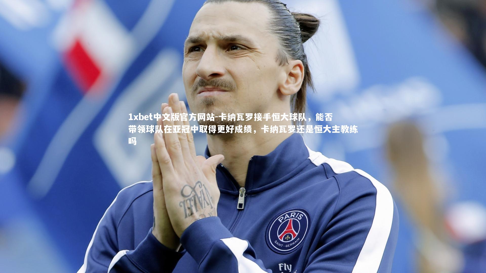 卡纳瓦罗接手恒大球队，能否带领球队在亚冠中取得更好成绩，卡纳瓦罗还是恒大主教练吗