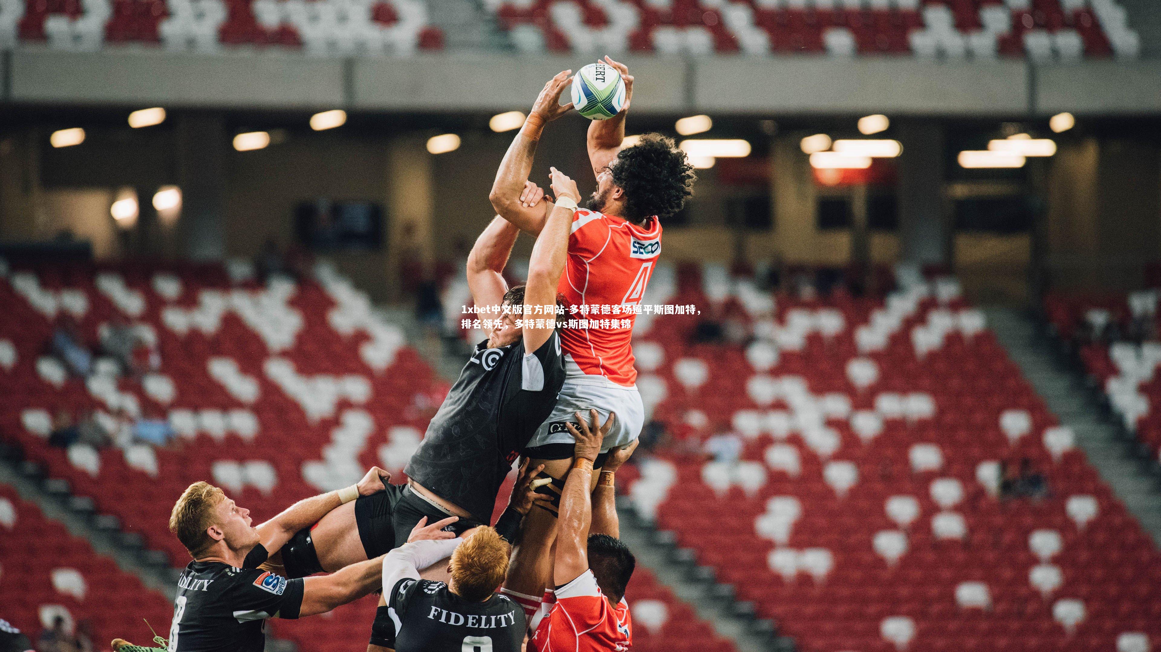 多特蒙德客场逼平斯图加特，排名领先，多特蒙德vs斯图加特集锦