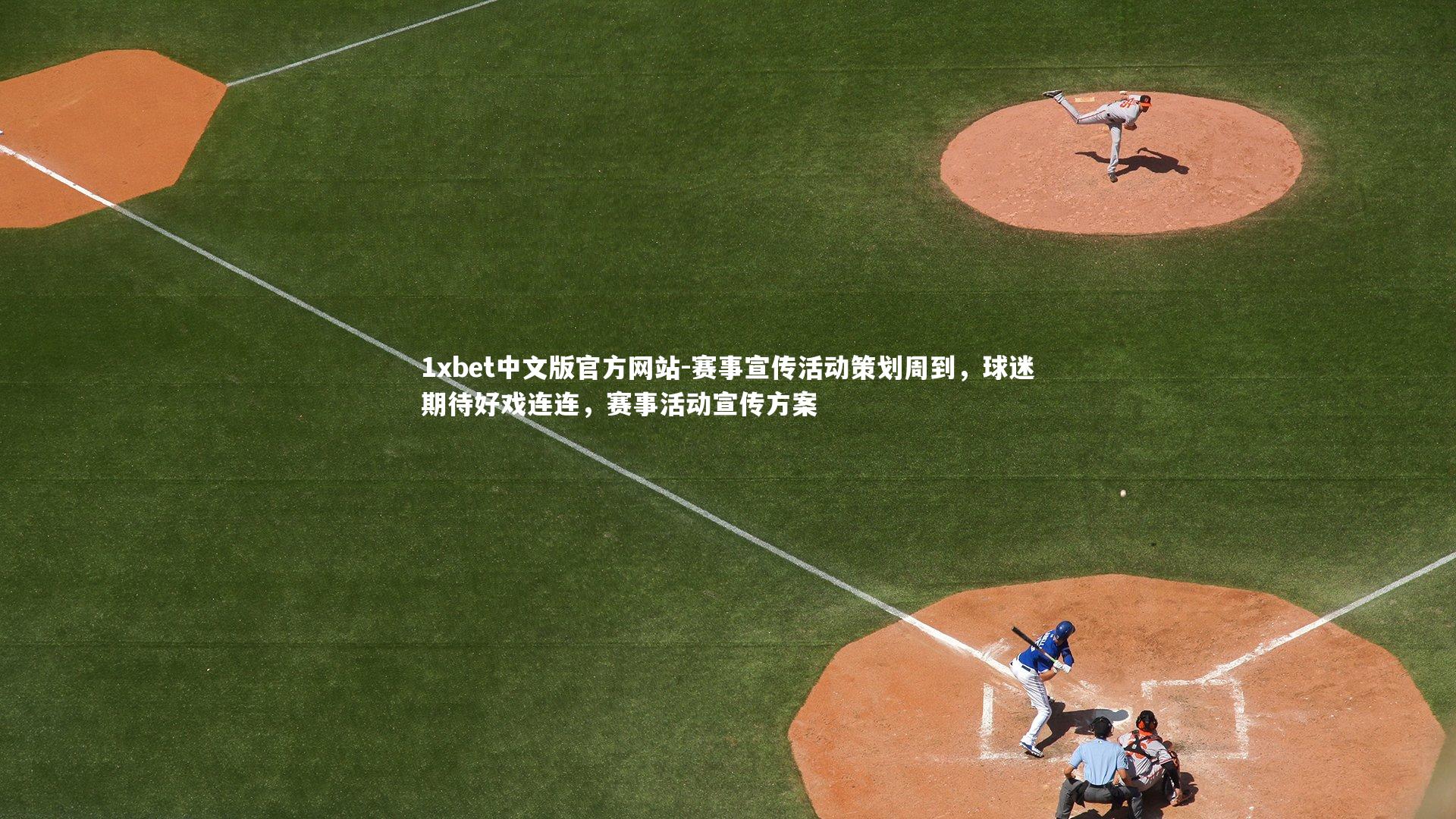 赛事宣传活动策划周到，球迷期待好戏连连，赛事活动宣传方案