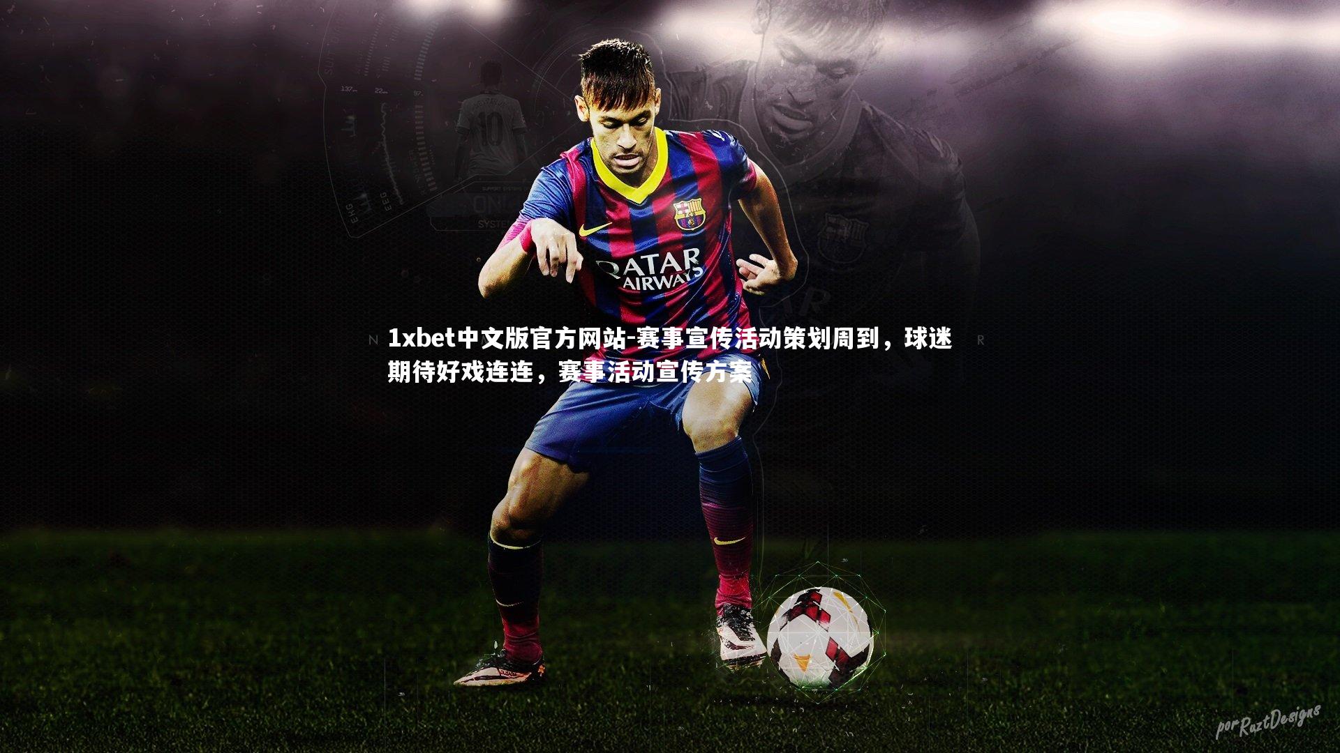 赛事宣传活动策划周到，球迷期待好戏连连，赛事活动宣传方案
