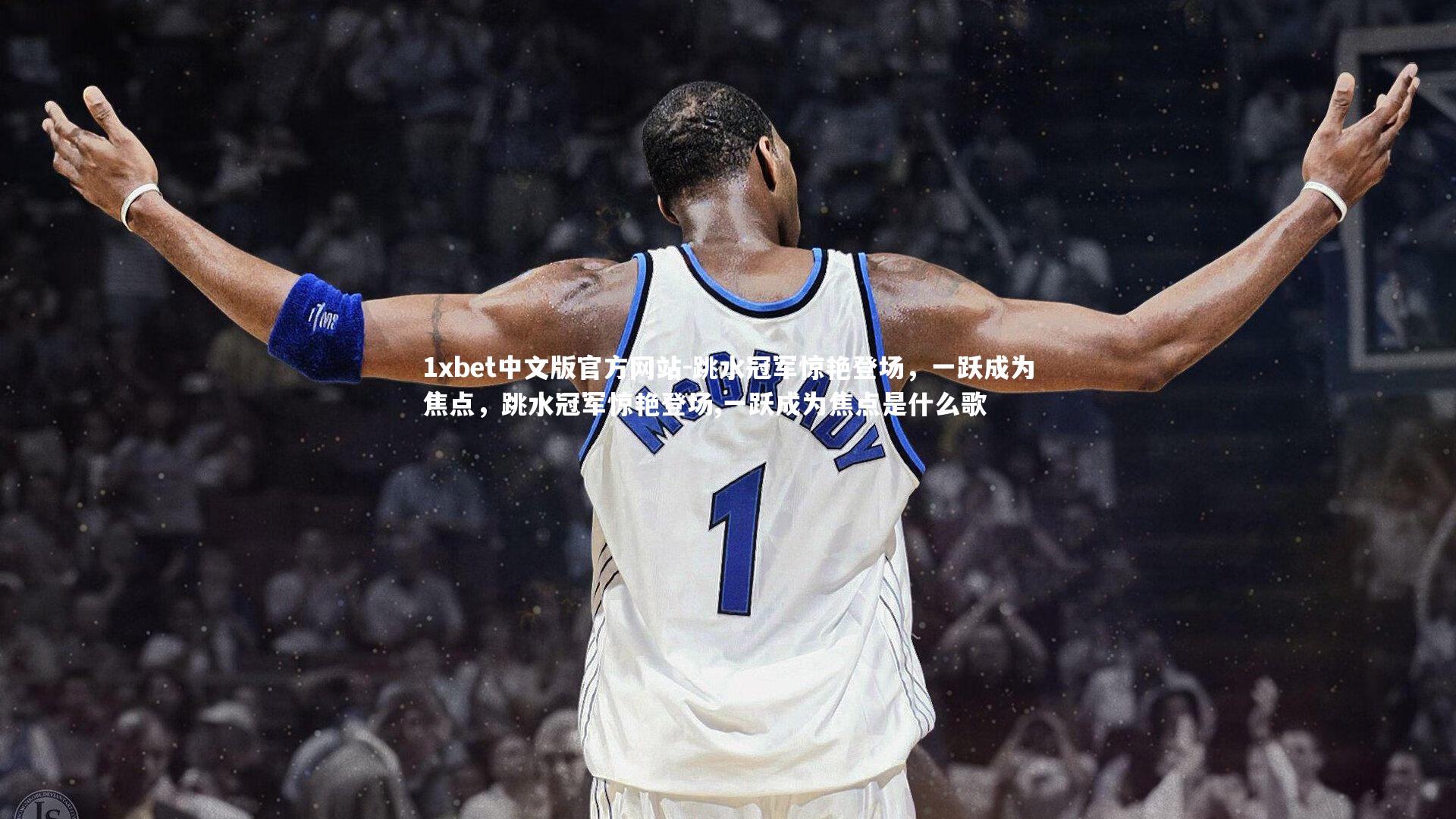 跳水冠军惊艳登场，一跃成为焦点，跳水冠军惊艳登场,一跃成为焦点是什么歌