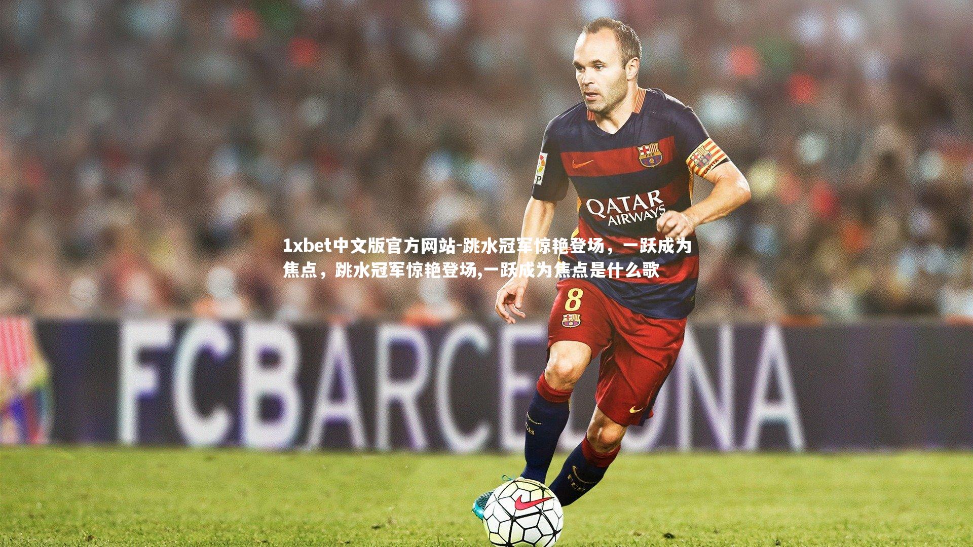 跳水冠军惊艳登场，一跃成为焦点，跳水冠军惊艳登场,一跃成为焦点是什么歌