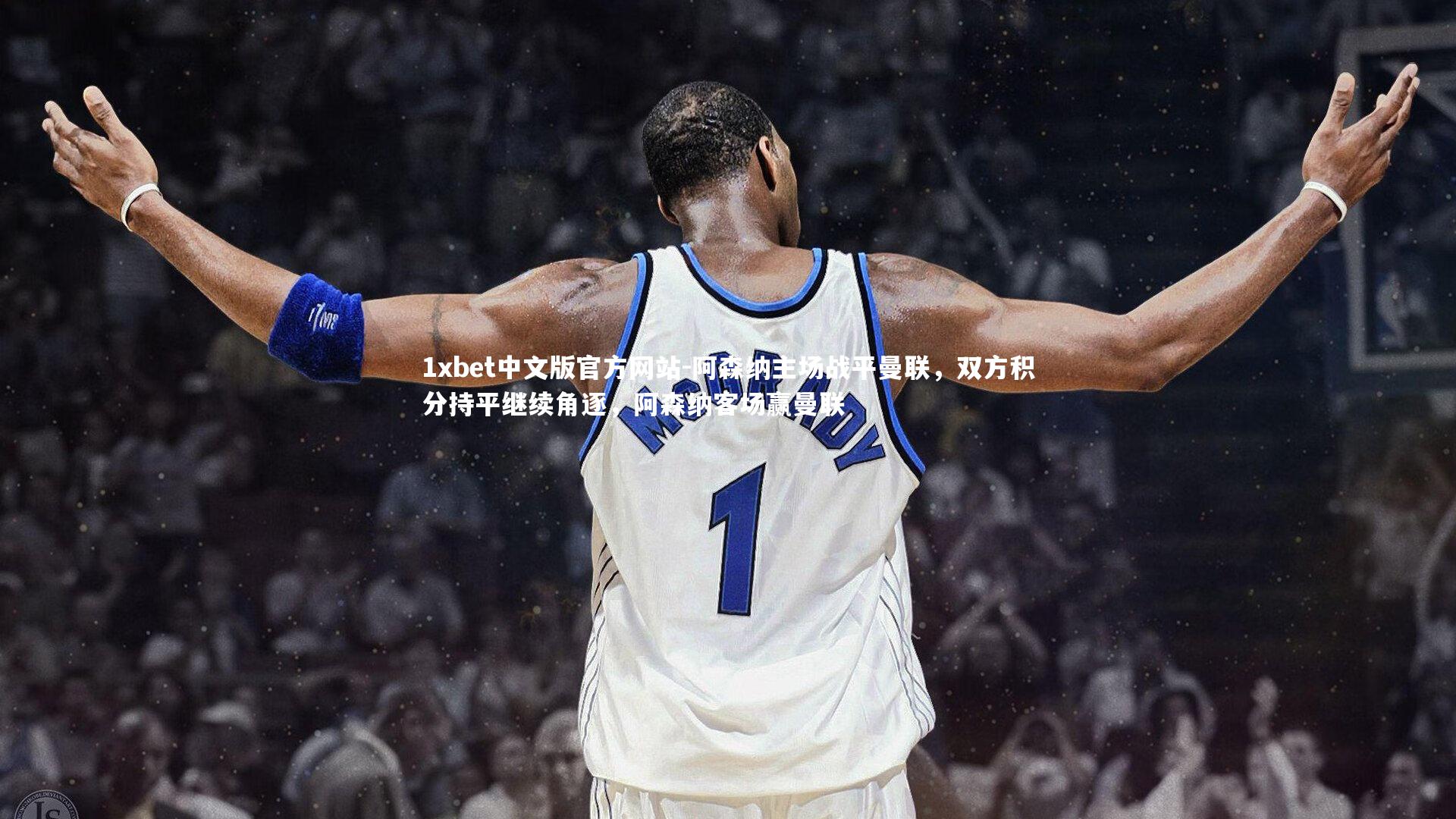 阿森纳主场战平曼联，双方积分持平继续角逐，阿森纳客场赢曼联