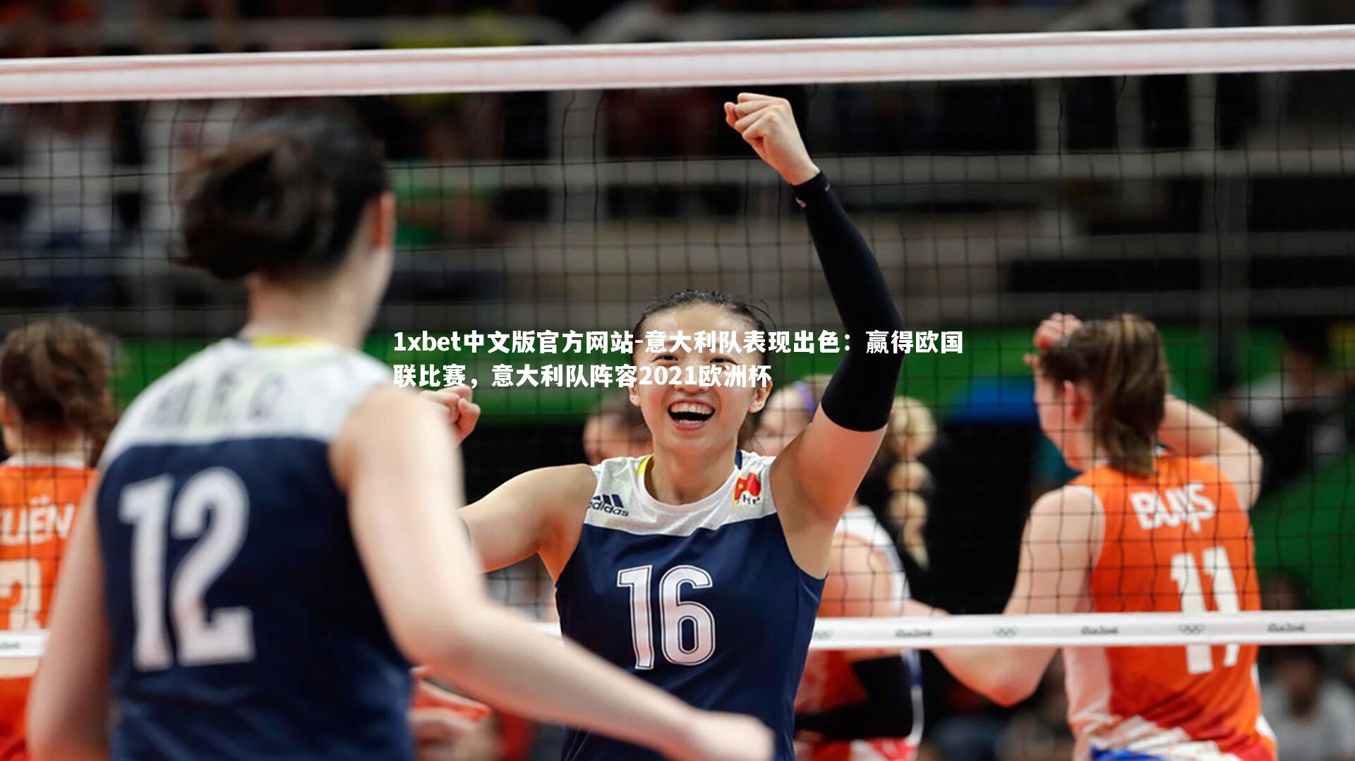意大利队表现出色：赢得欧国联比赛，意大利队阵容2021欧洲杯