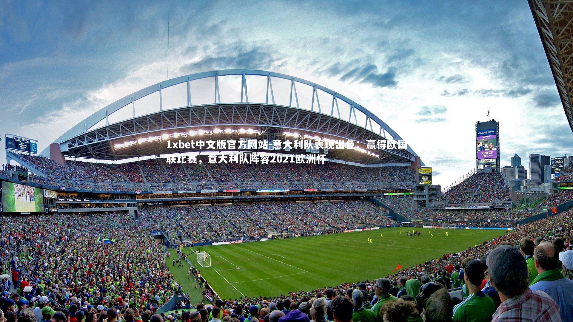 意大利队表现出色：赢得欧国联比赛，意大利队阵容2021欧洲杯