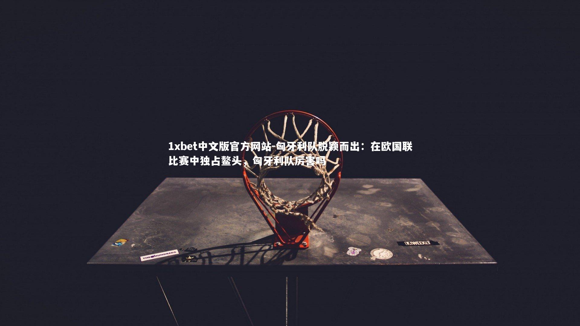 匈牙利队脱颖而出：在欧国联比赛中独占鳌头，匈牙利队厉害吗