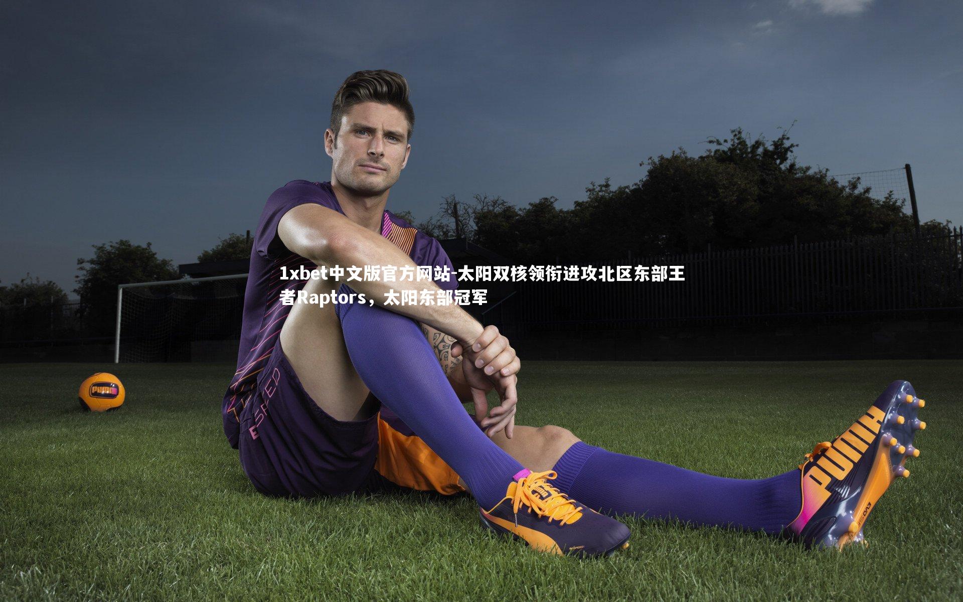 太阳双核领衔进攻北区东部王者Raptors，太阳东部冠军