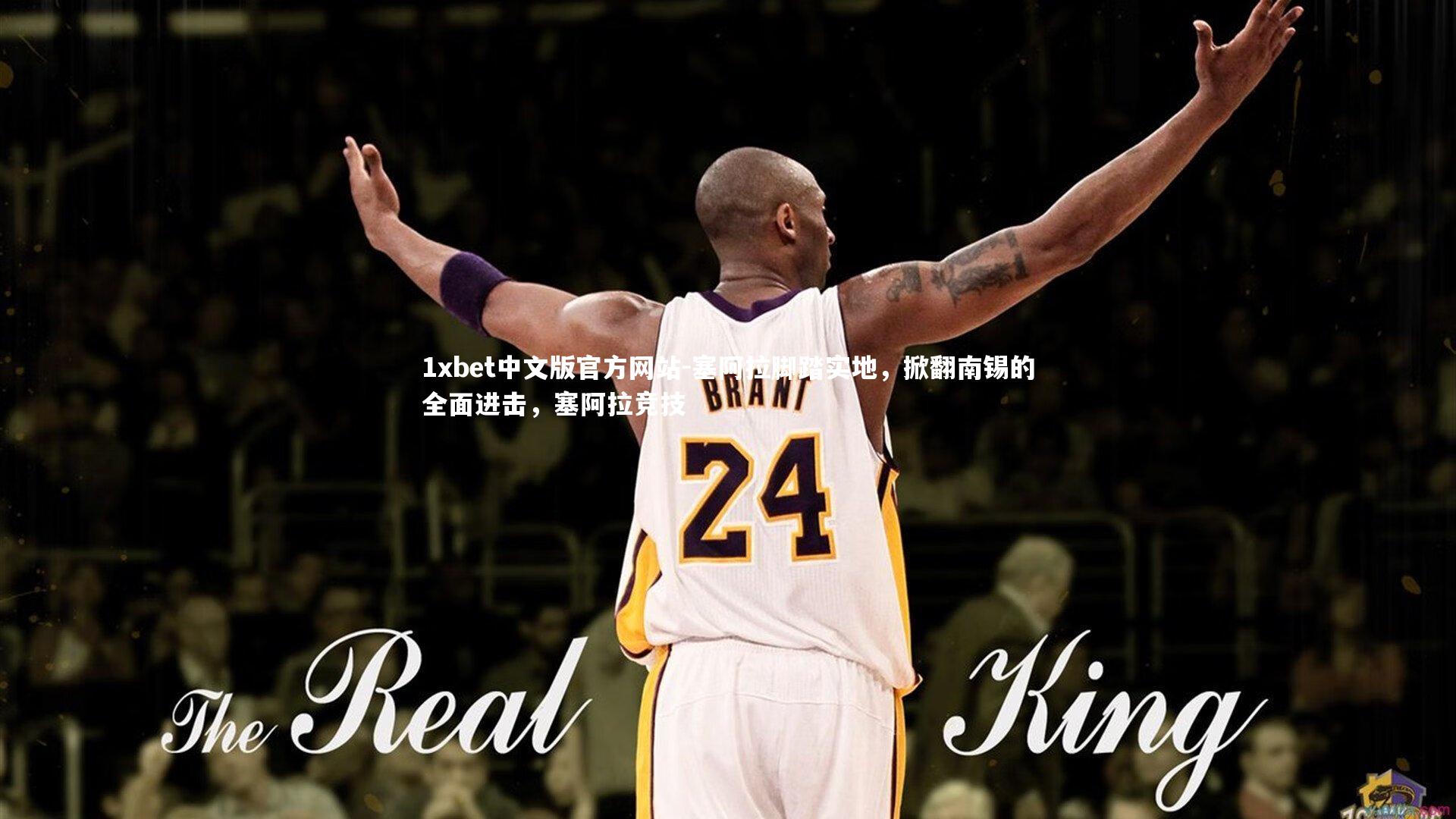 塞阿拉脚踏实地,掀翻南锡的全面进击,塞阿拉竞技