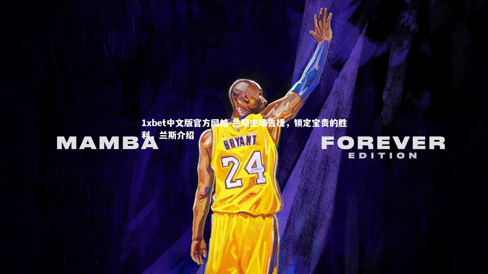 1xbet中文版官方网站-兰斯主场告捷，锁定宝贵的胜利，兰斯介绍