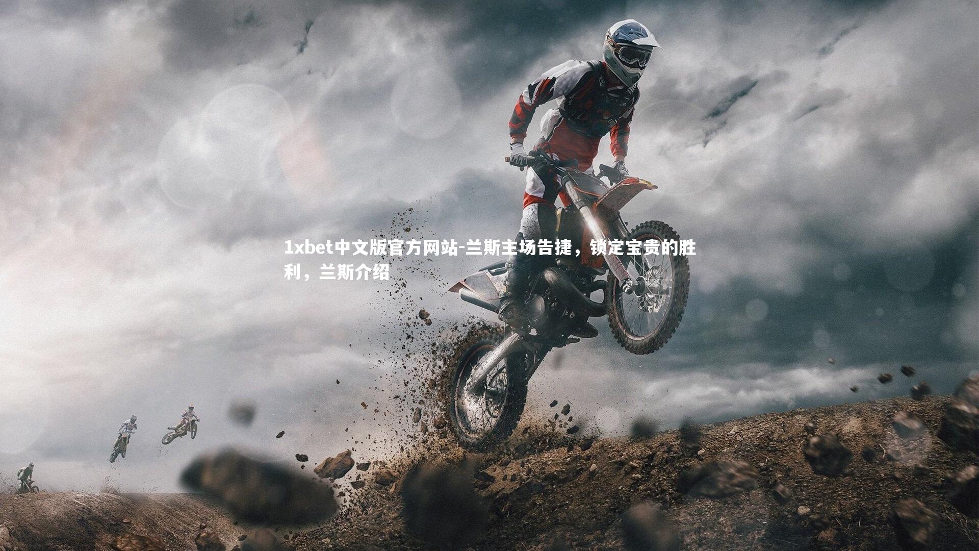 兰斯主场告捷，锁定宝贵的胜利，兰斯介绍