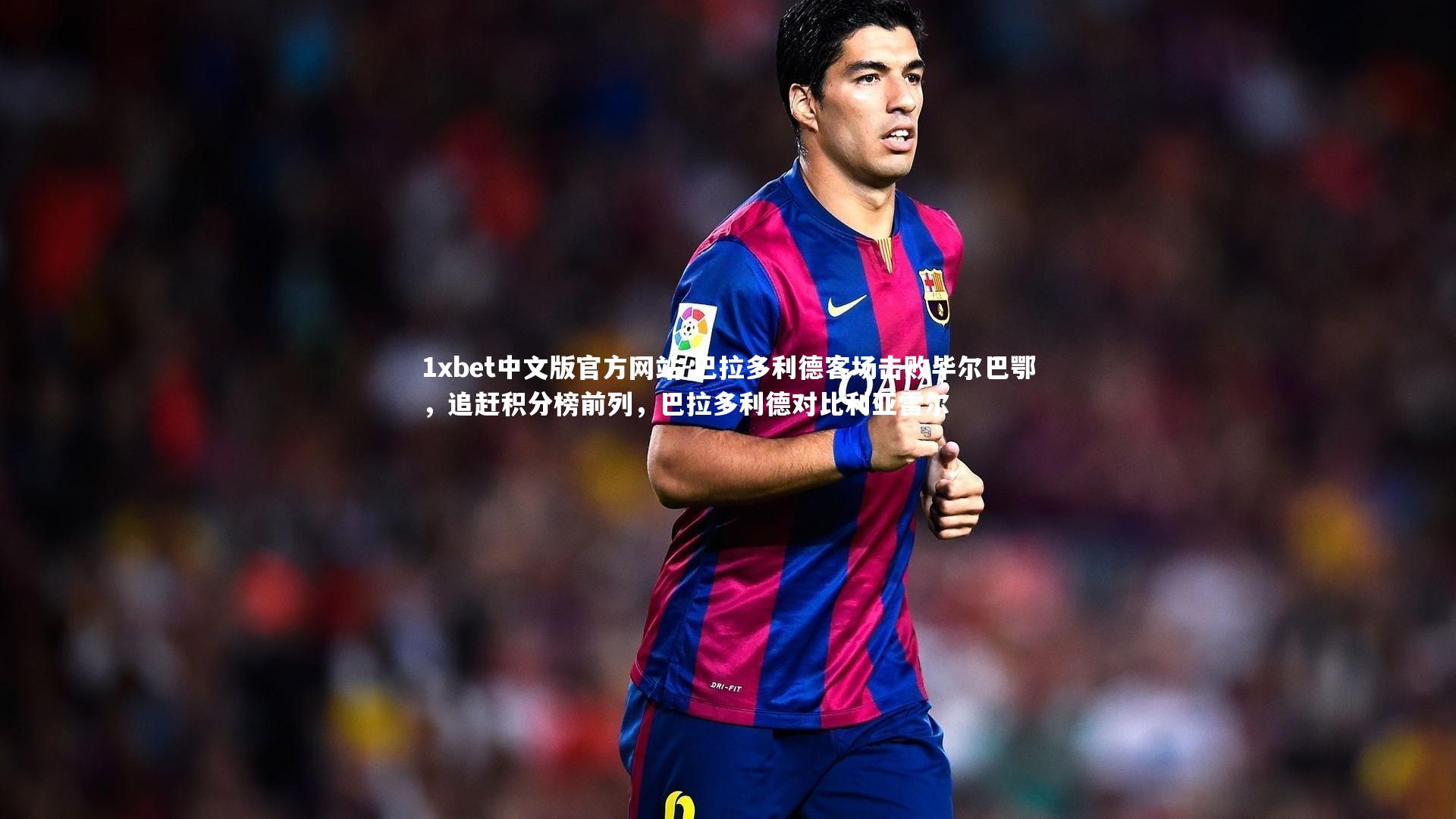 巴拉多利德客场击败毕尔巴鄂，追赶积分榜前列，巴拉多利德对比利亚雷尔