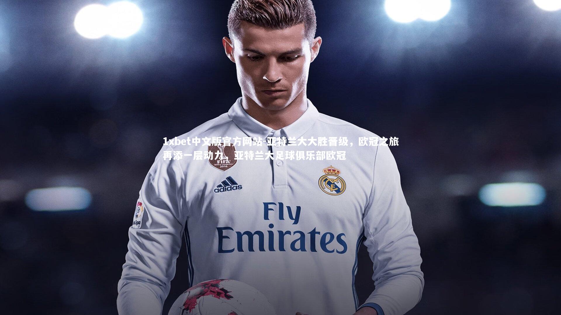 亚特兰大大胜晋级，欧冠之旅再添一层动力，亚特兰大足球俱乐部欧冠