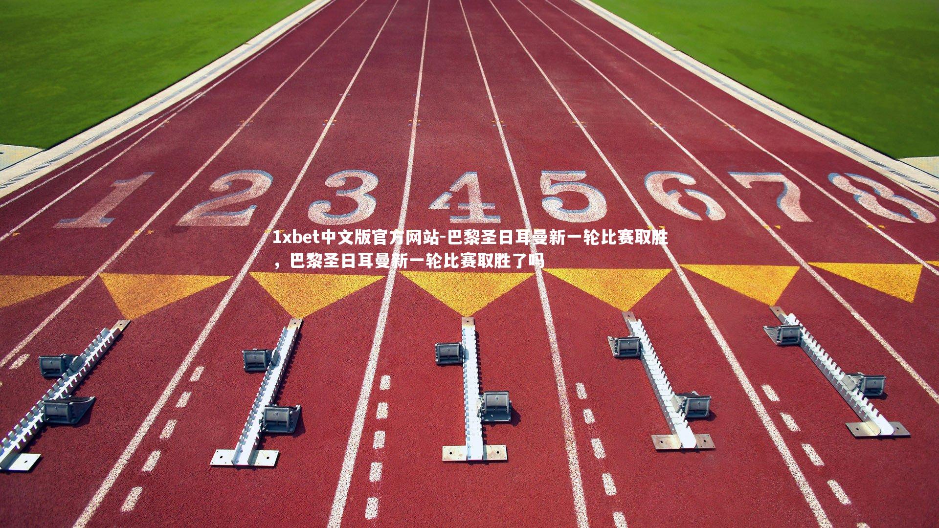 1xbet中文版官方网站-巴黎圣日耳曼新一轮比赛取胜，巴黎圣日耳曼新一轮比赛取胜了吗