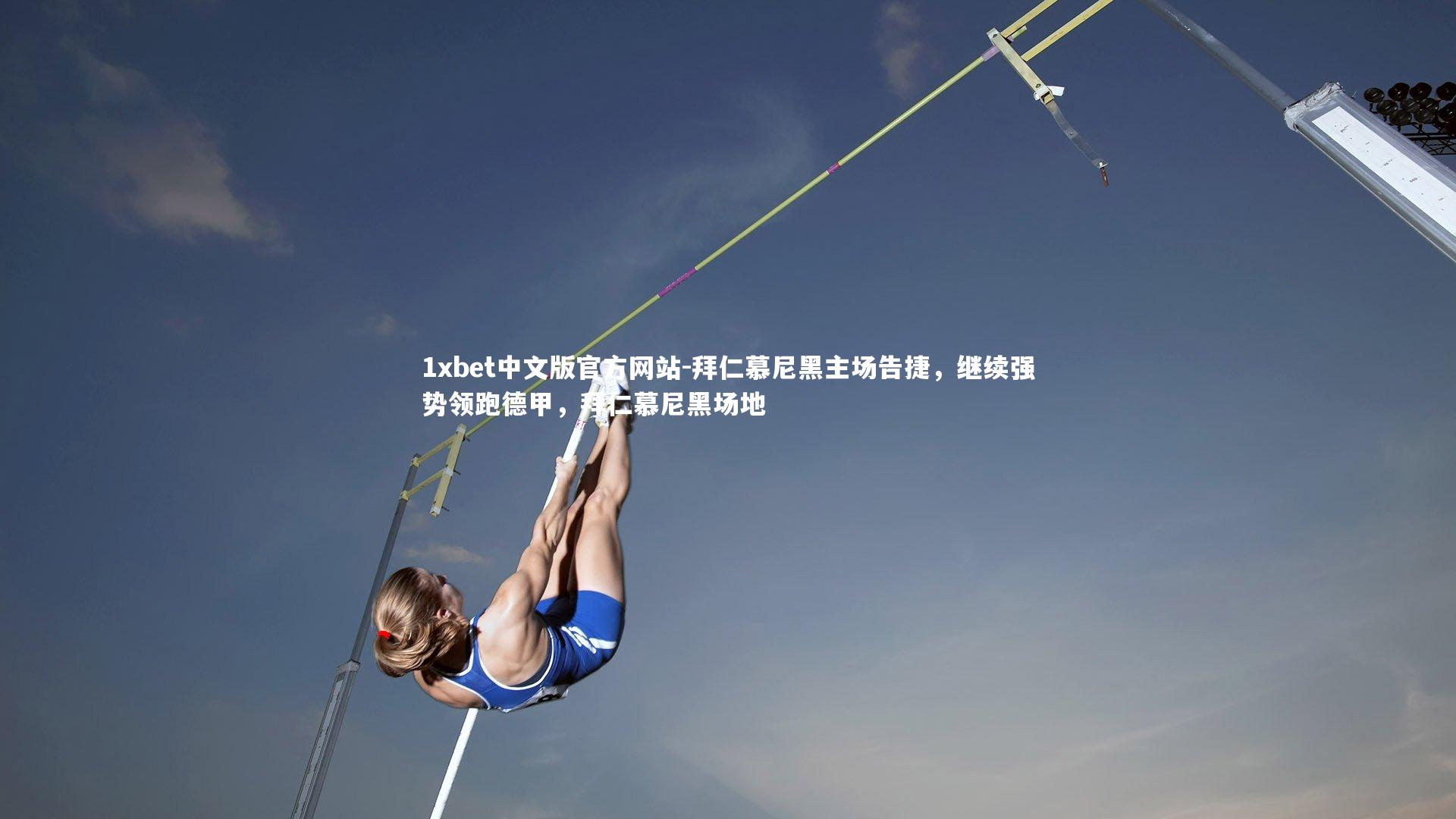 1xbet中文版官方网站-拜仁慕尼黑主场告捷，继续强势领跑德甲，拜仁慕尼黑场地