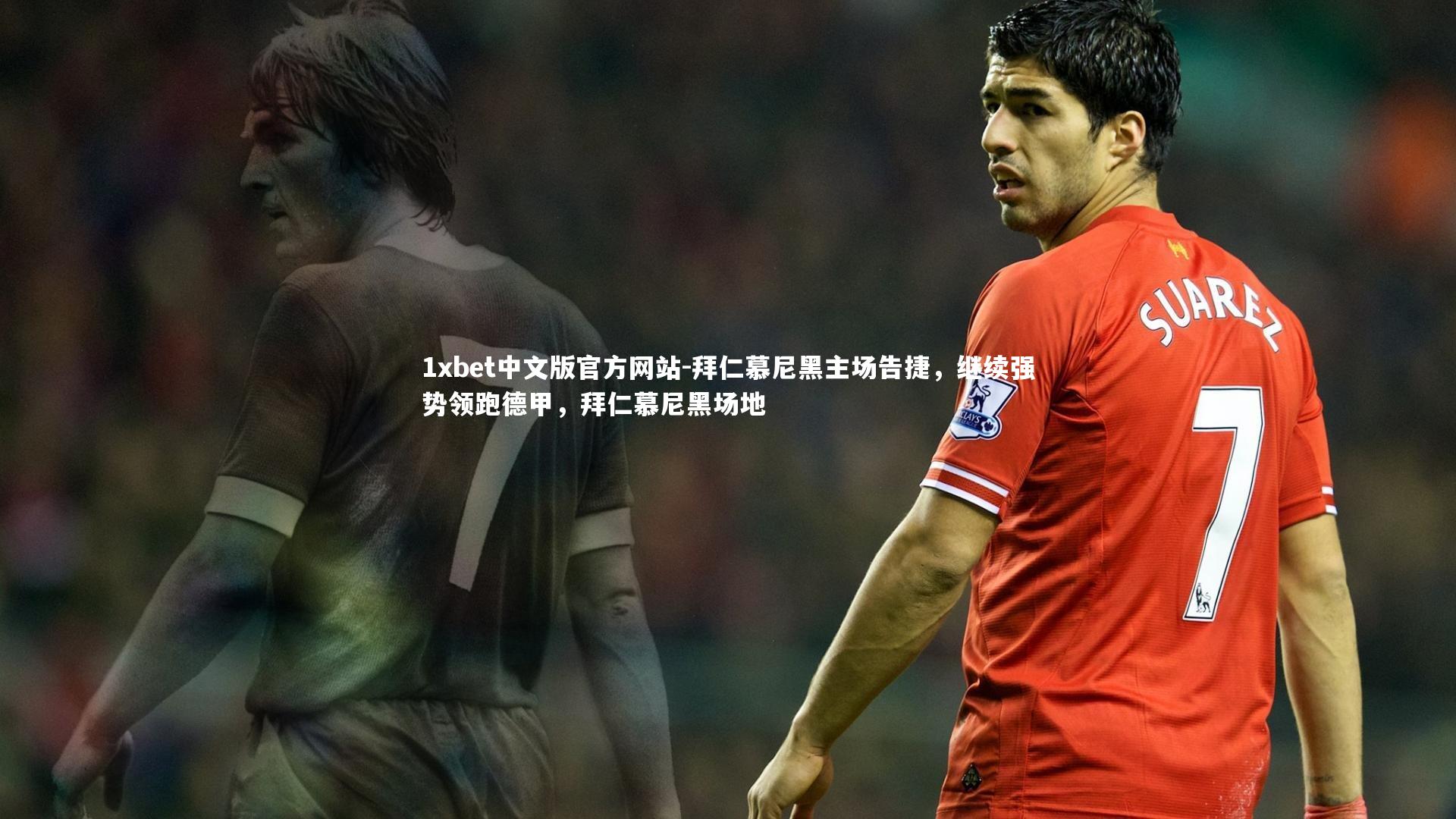 拜仁慕尼黑主场告捷，继续强势领跑德甲，拜仁慕尼黑场地