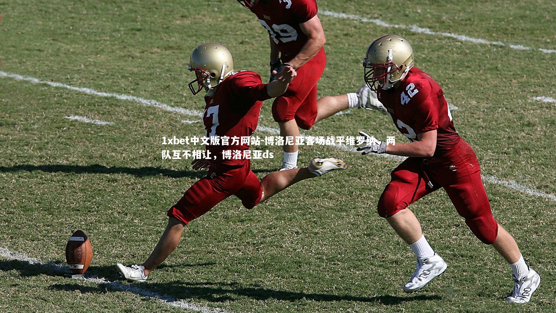 1xbet中文版官方网站-博洛尼亚客场战平维罗纳，两队互不相让，博洛尼亚ds