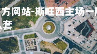 1xbet中文版官方网站-斯旺西主场一胜，保级形势稳定！，斯旺西队套