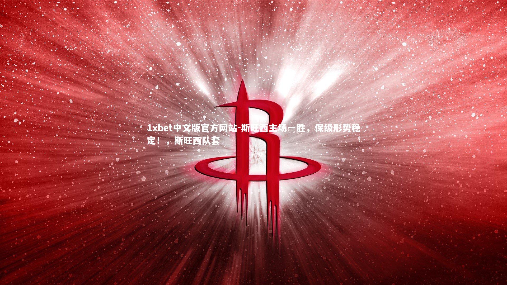 斯旺西主场一胜，保级形势稳定！，斯旺西队套