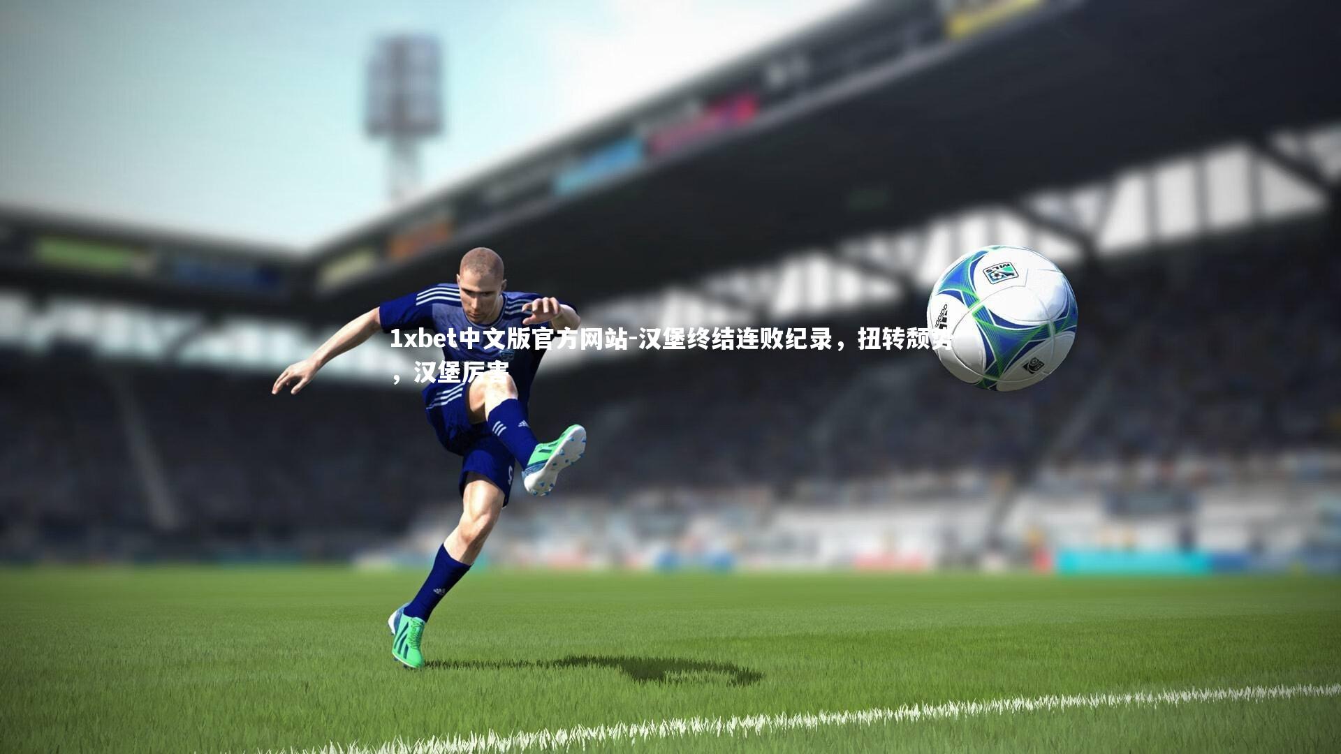 1xbet中文版官方网站-汉堡终结连败纪录，扭转颓势，汉堡厉害