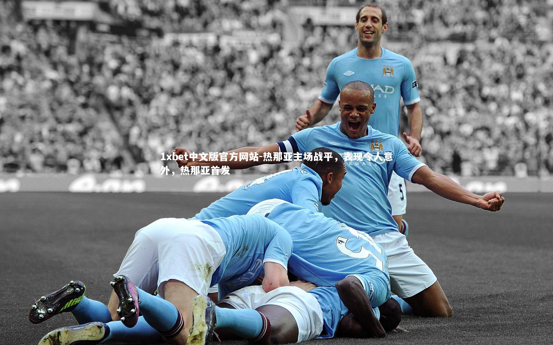 1xbet中文版官方网站-热那亚主场战平，表现令人意外，热那亚首发