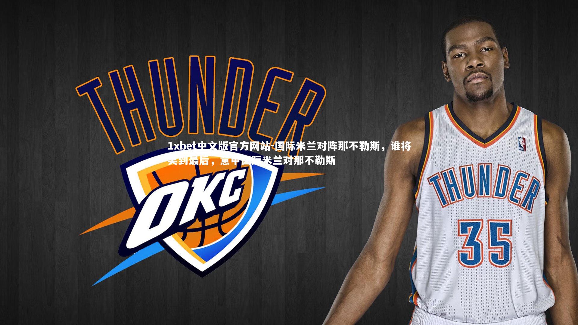 1xbet中文版官方网站-国际米兰对阵那不勒斯，谁将笑到最后，意甲国际米兰对那不勒斯