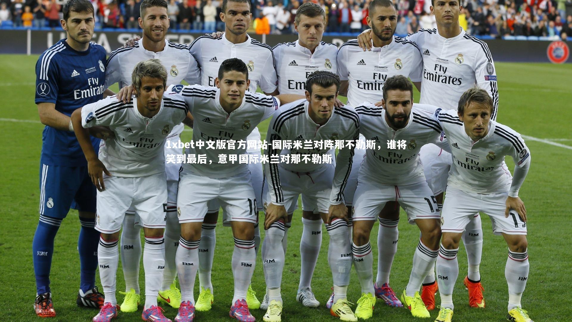 国际米兰对阵那不勒斯，谁将笑到最后，意甲国际米兰对那不勒斯