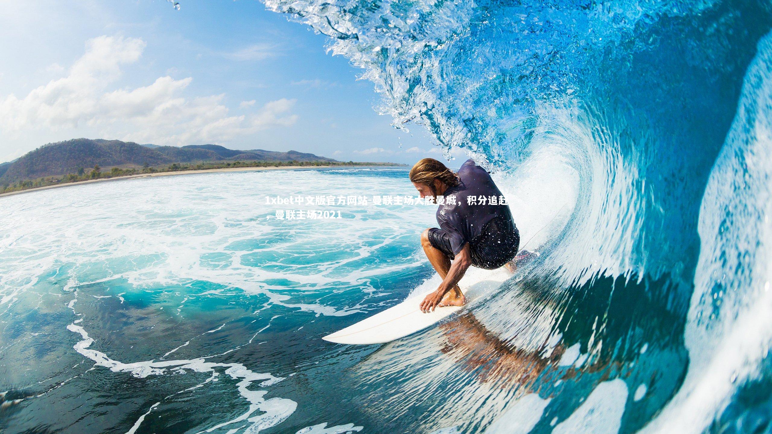 曼联主场大胜曼城，积分追赶，曼联主场2021