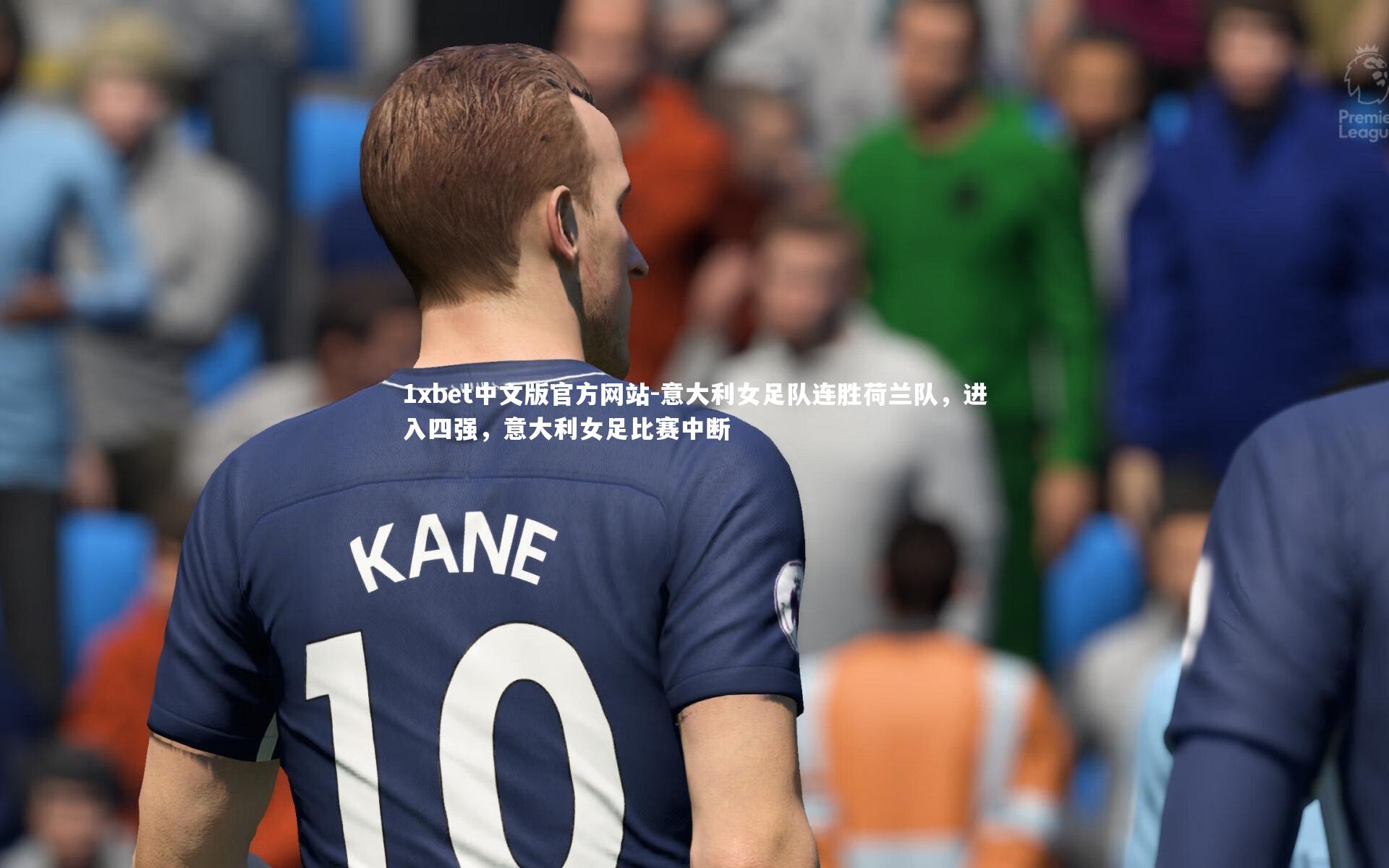 1xbet中文版官方网站-意大利女足队连胜荷兰队，进入四强，意大利女足比赛中断