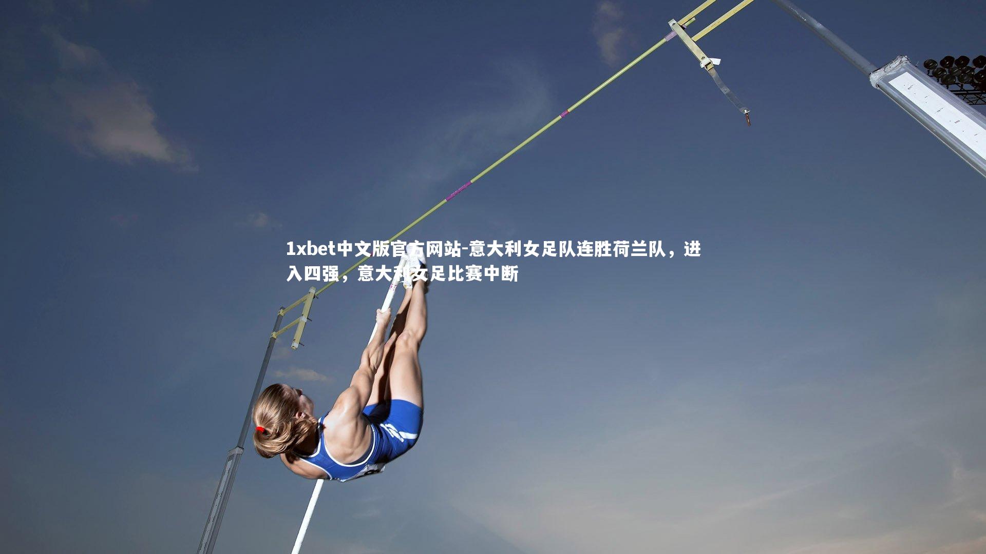 意大利女足队连胜荷兰队，进入四强，意大利女足比赛中断